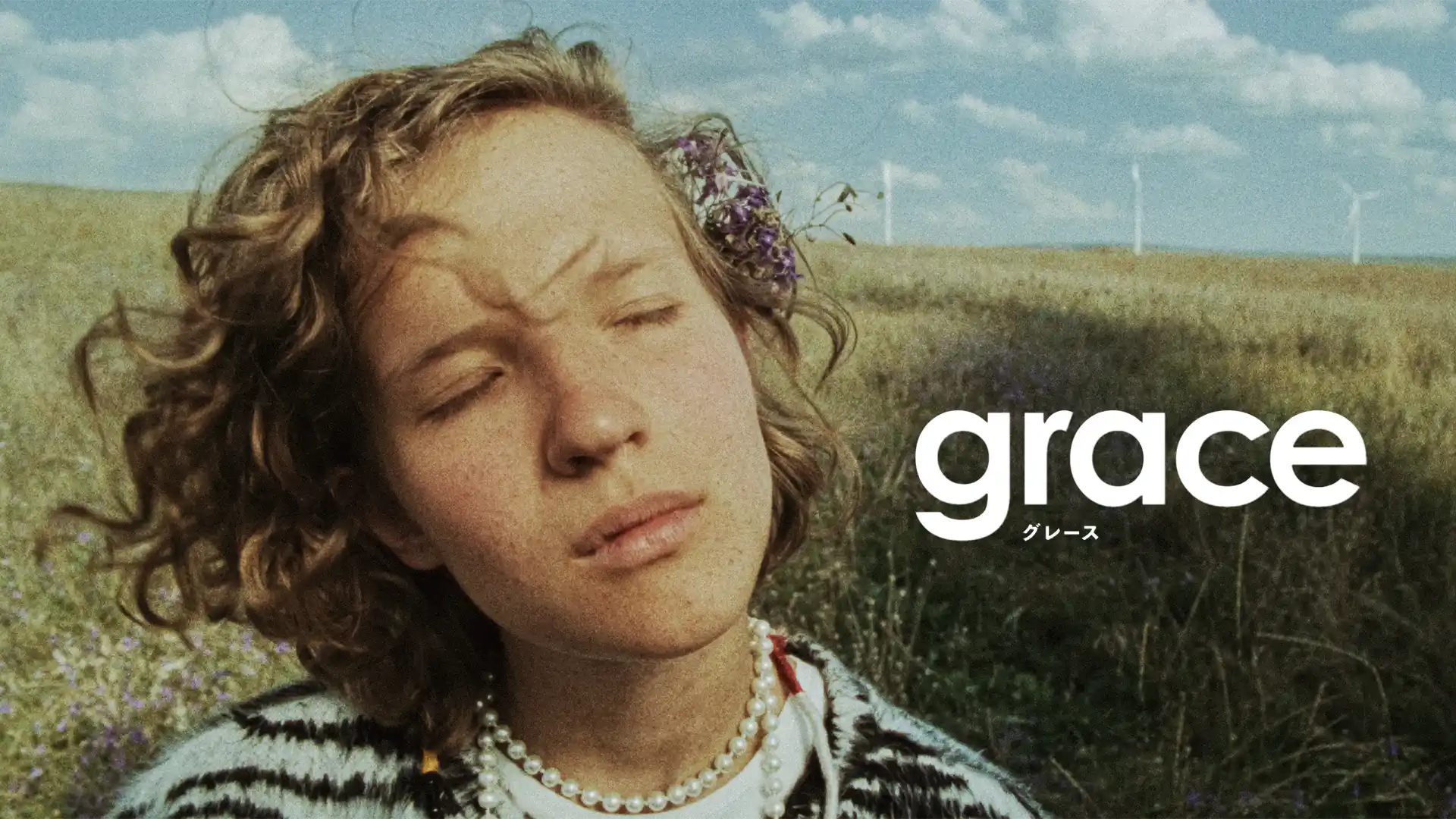 グレース