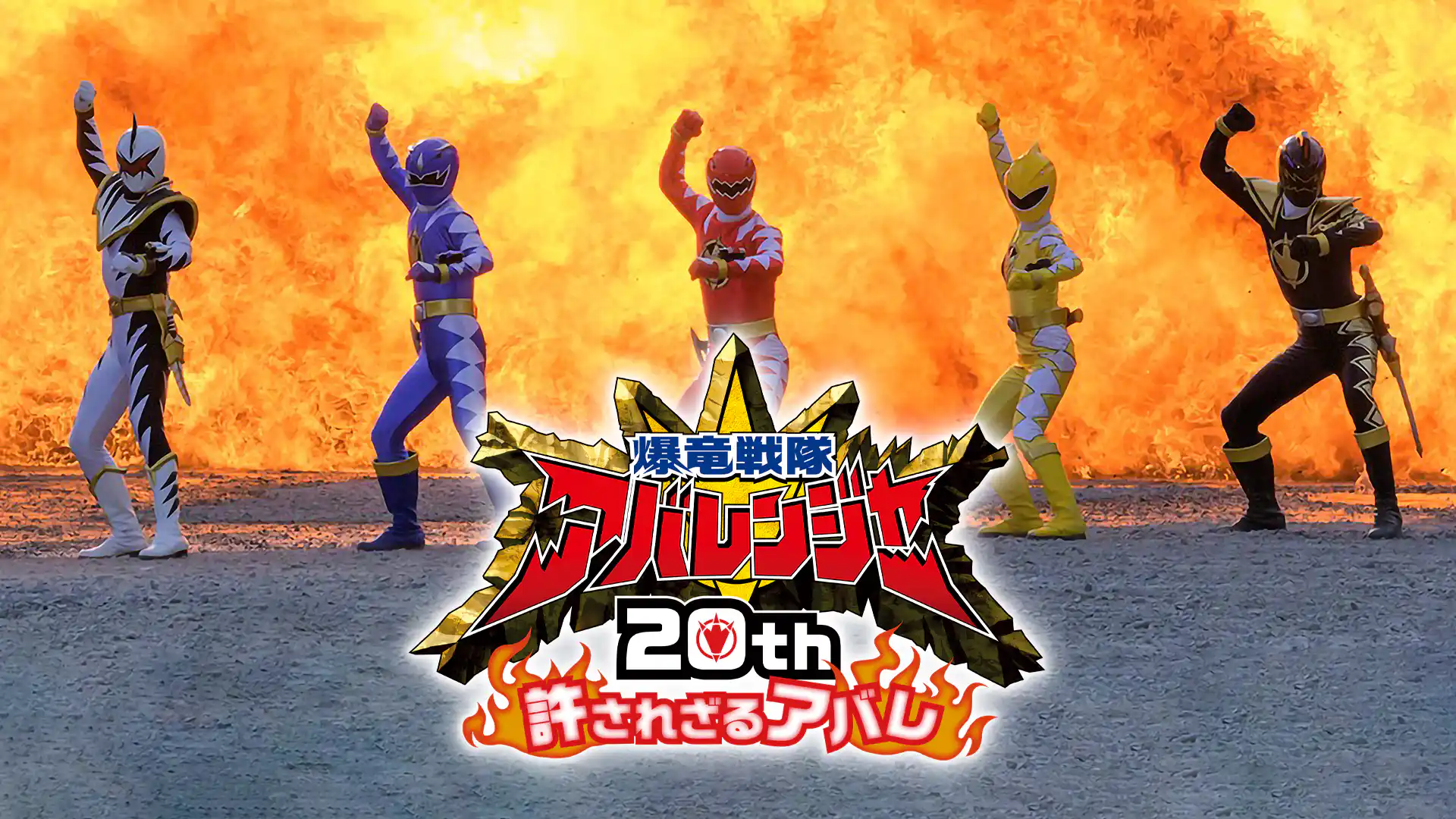 爆竜戦隊アバレンジャー 20th 許されざるアバレ