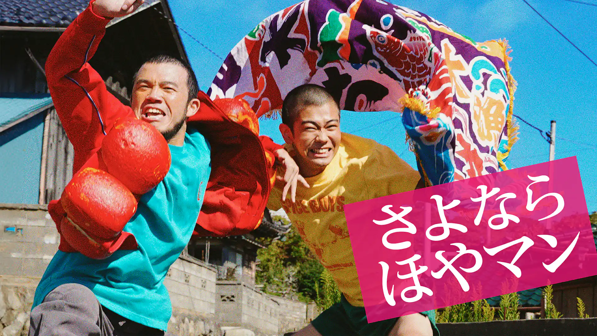 さよなら　ほやマン