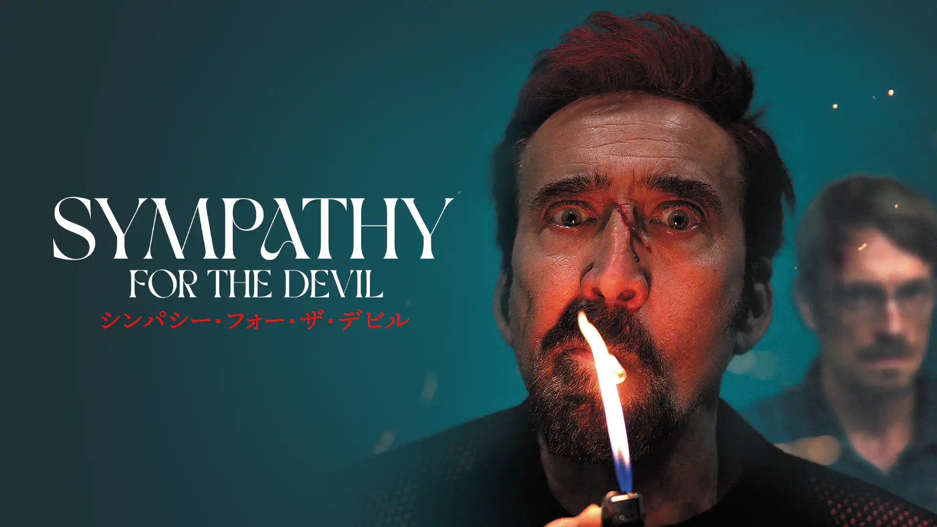 シンパシー・フォー・ザ・デビル