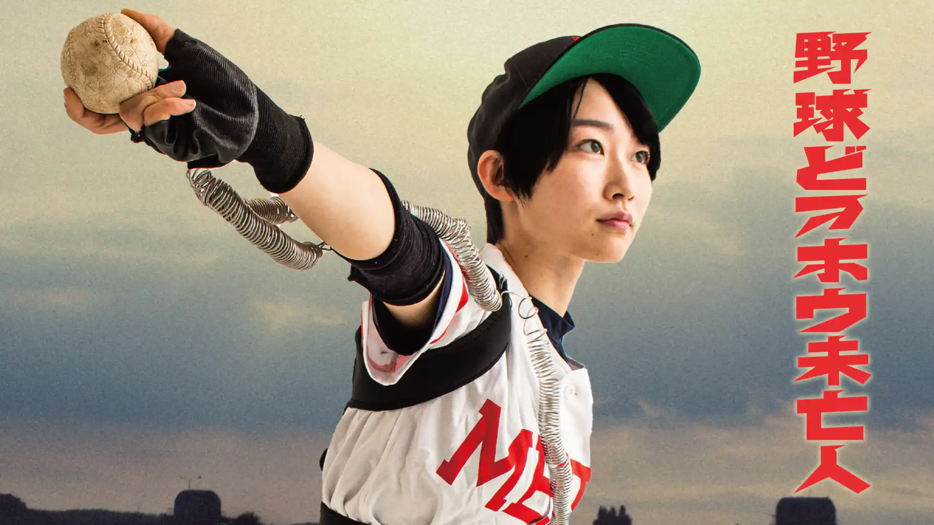 野球どアホウ未亡人