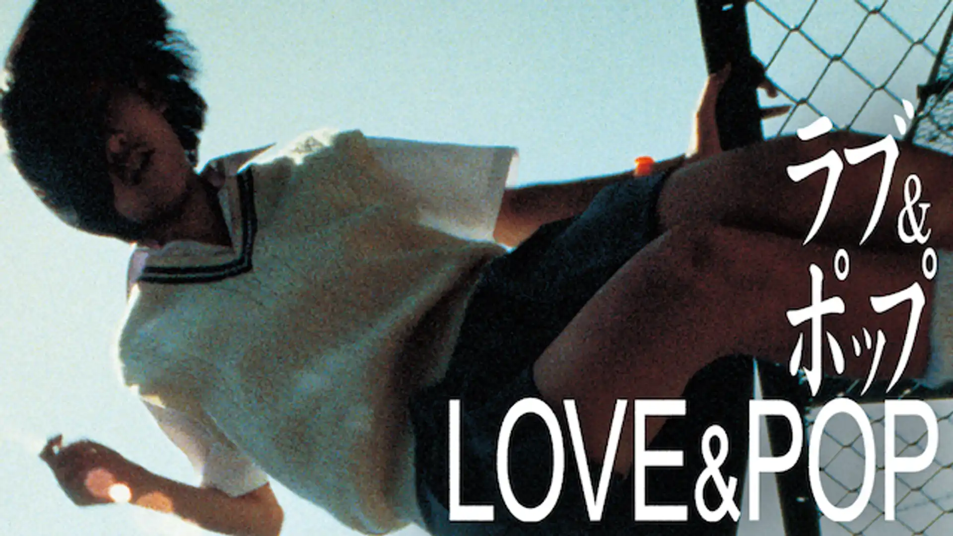 ラブ&ポップ