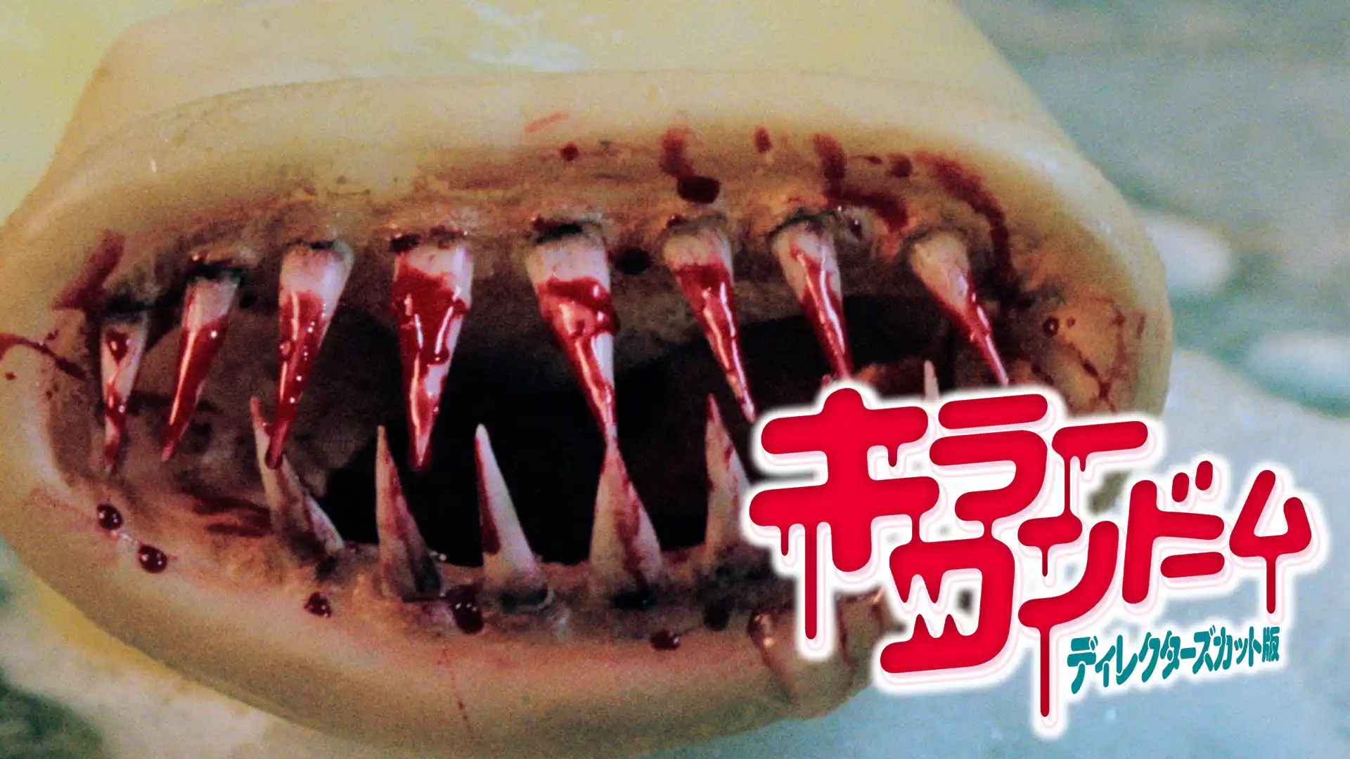 キラーコンドーム ディレクターズカット完全版