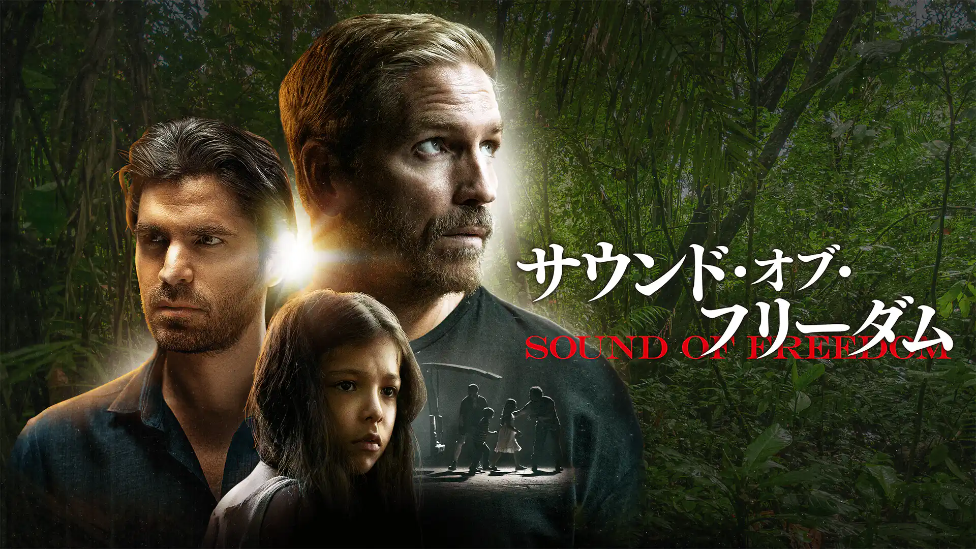 サウンド・オブ・フリーダム