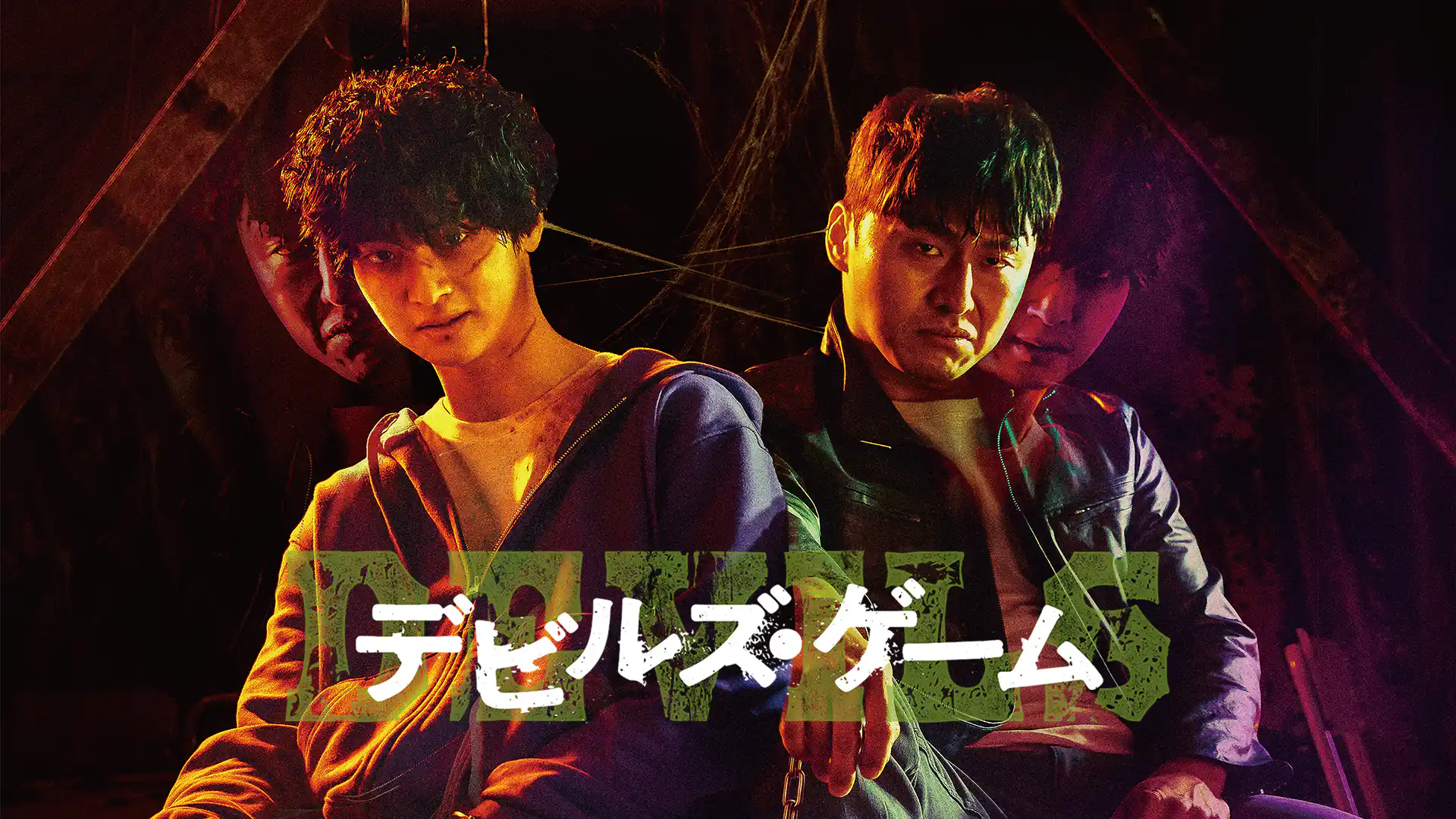 デビルズ・ゲーム