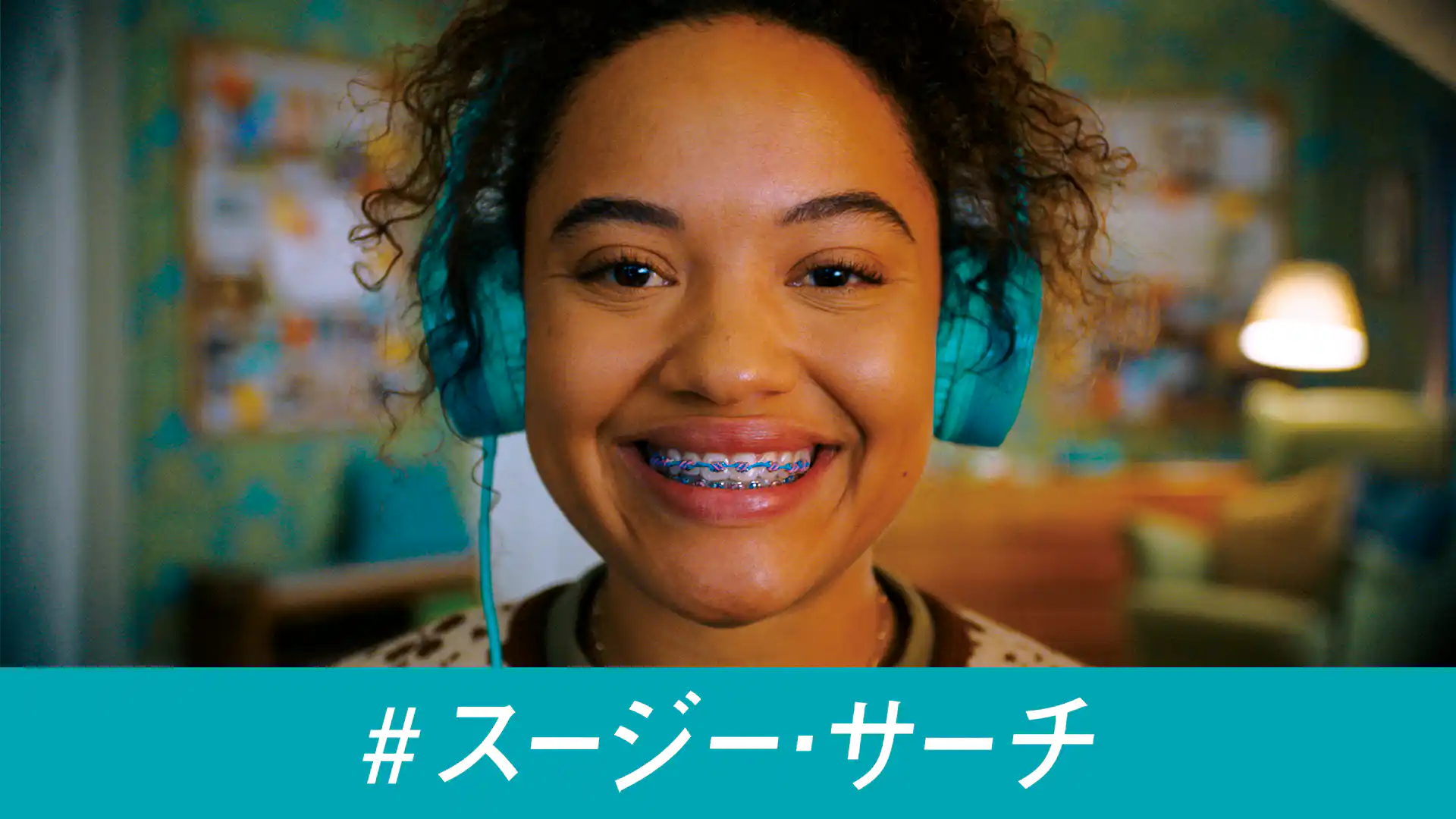 #スージー・サーチ