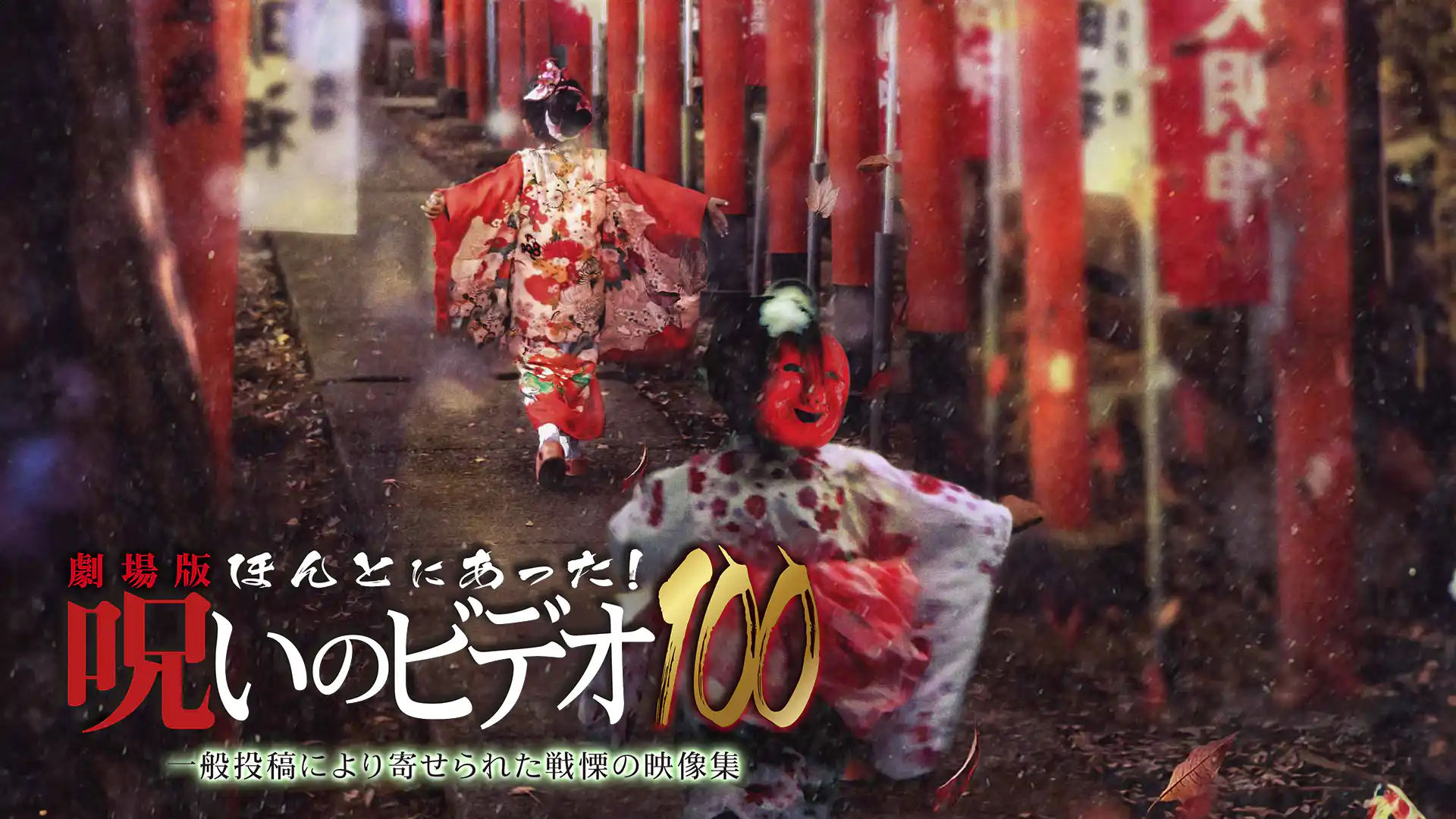 劇場版 ほんとにあった！呪いのビデオ100