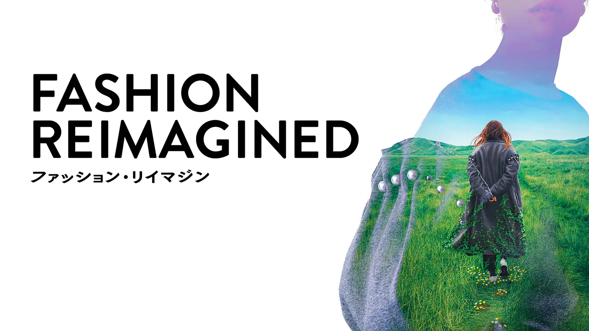 ファッション・リイマジン