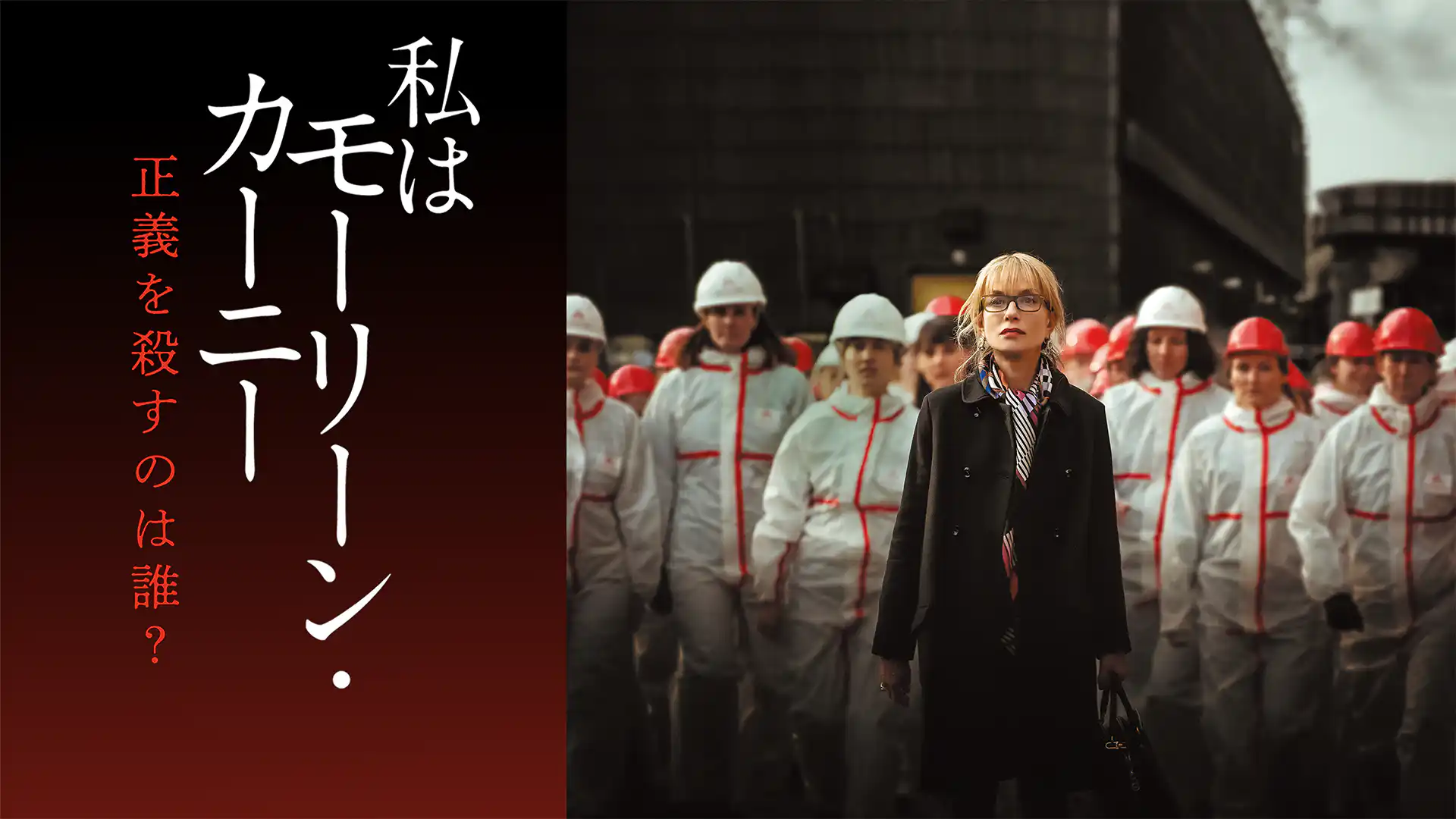 私はモーリーン・カーニー 正義を殺すのは誰？