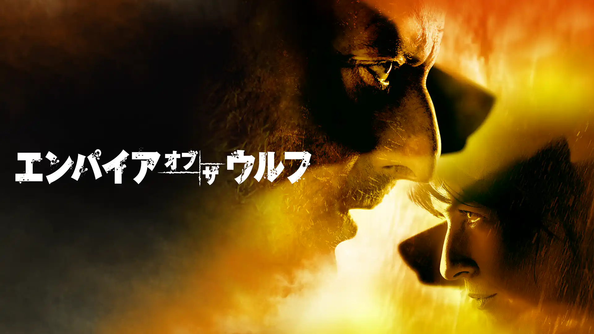 エンパイア・オブ・ザ・ウルフ