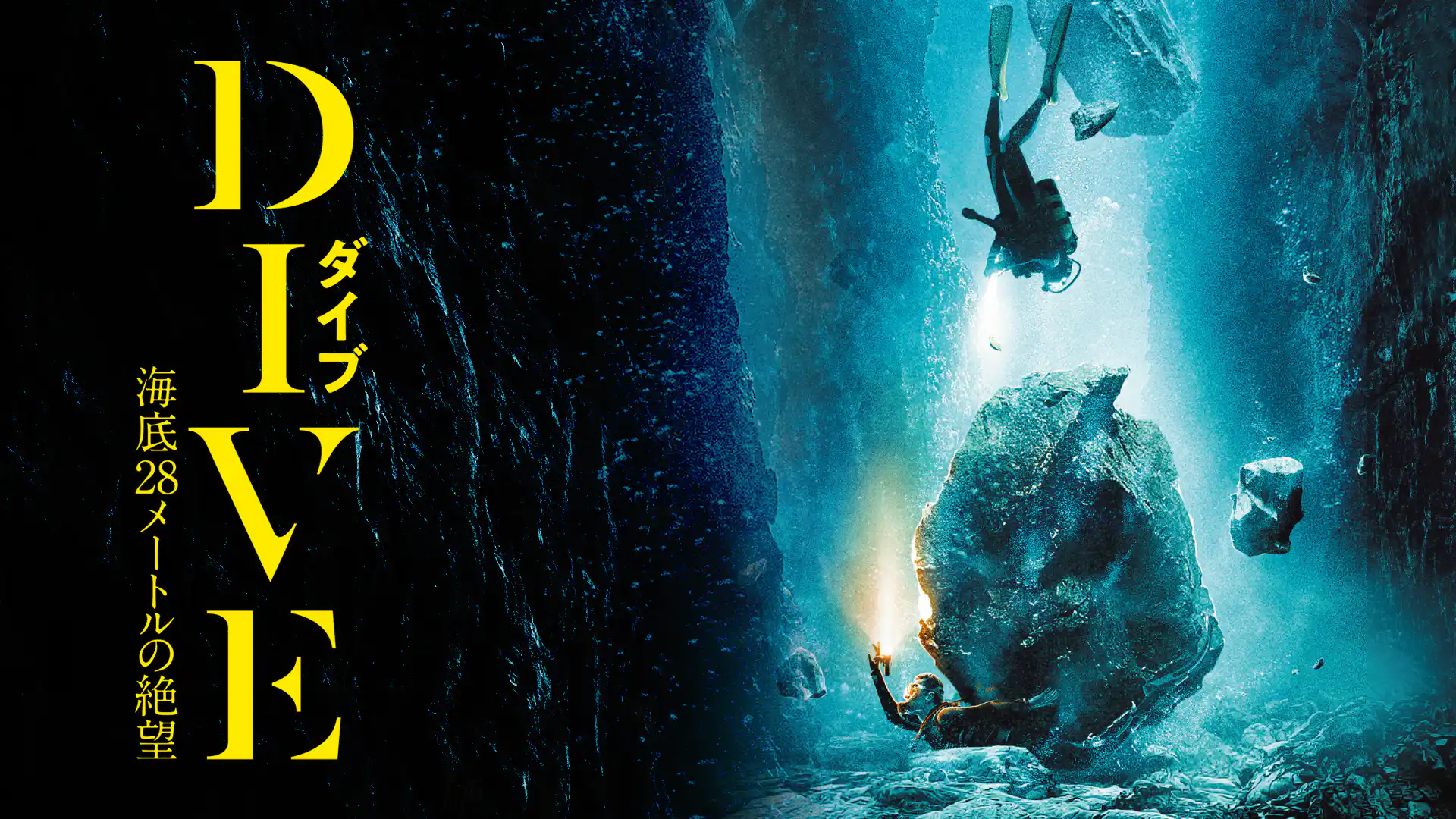 DIVE ダイブ　海底28メートルの絶望