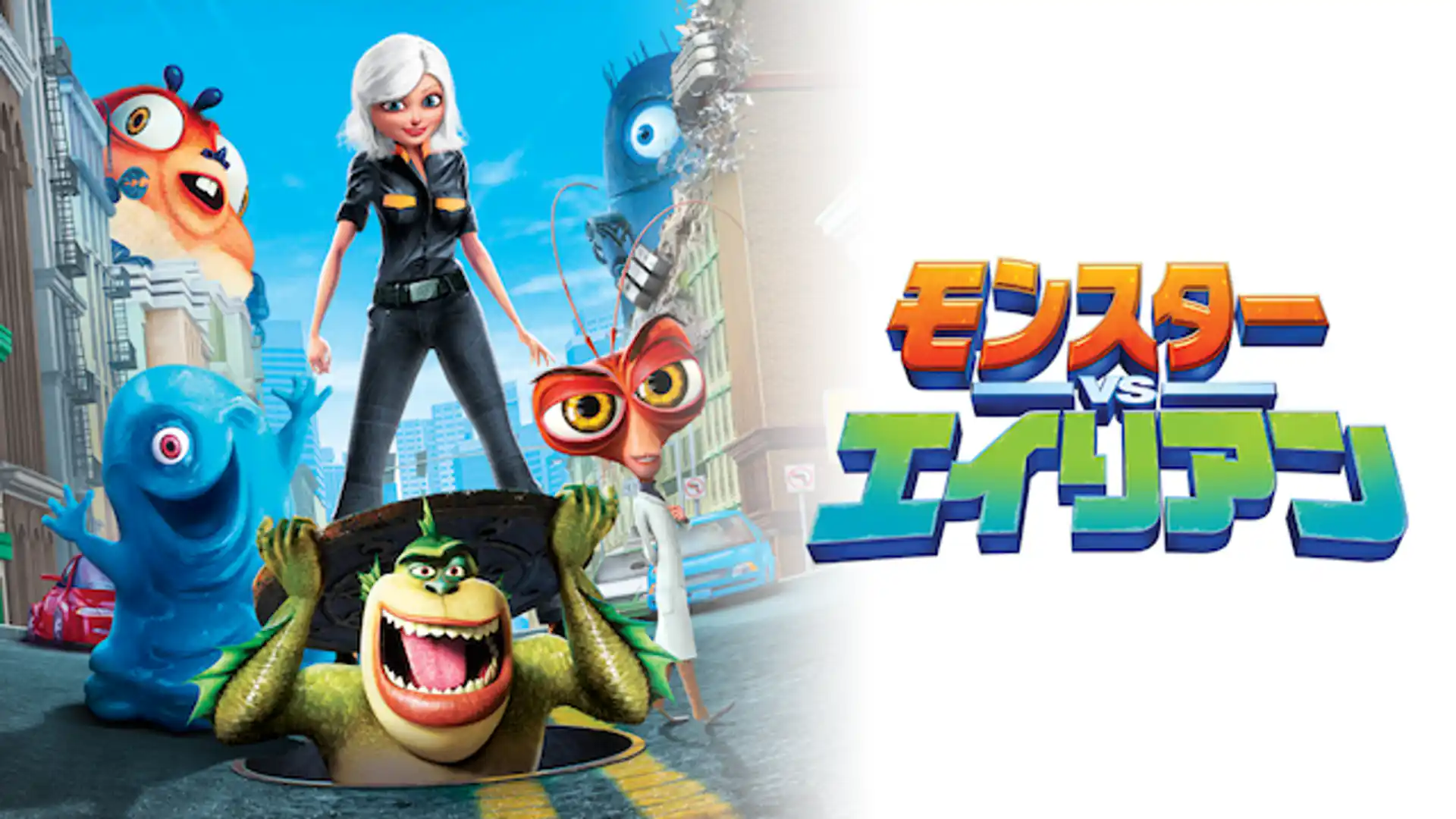 モンスターVSエイリアン