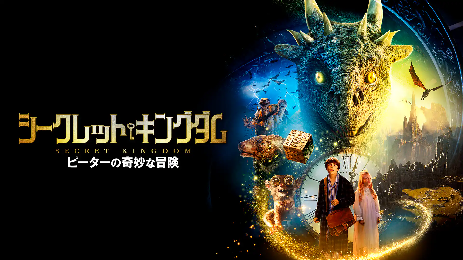 シークレット・キングダム　ピーターの奇妙な冒険