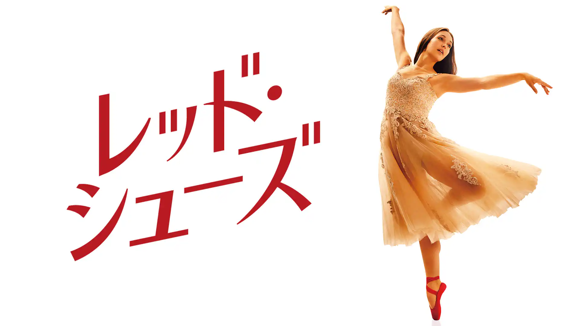 RED SHOES／レッド・シューズ