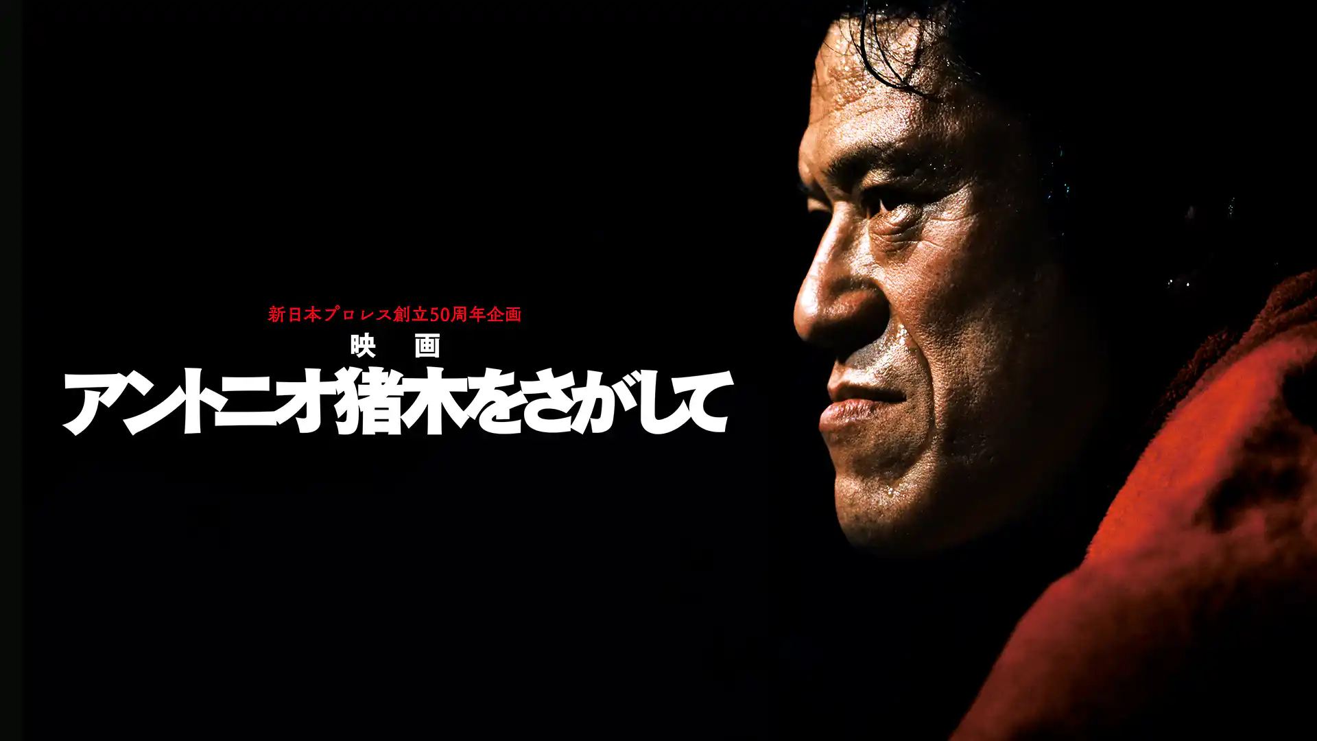 アントニオ猪木をさがして