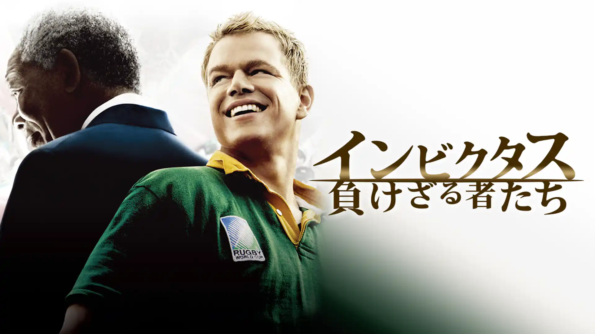 インビクタス／負けざる者たち