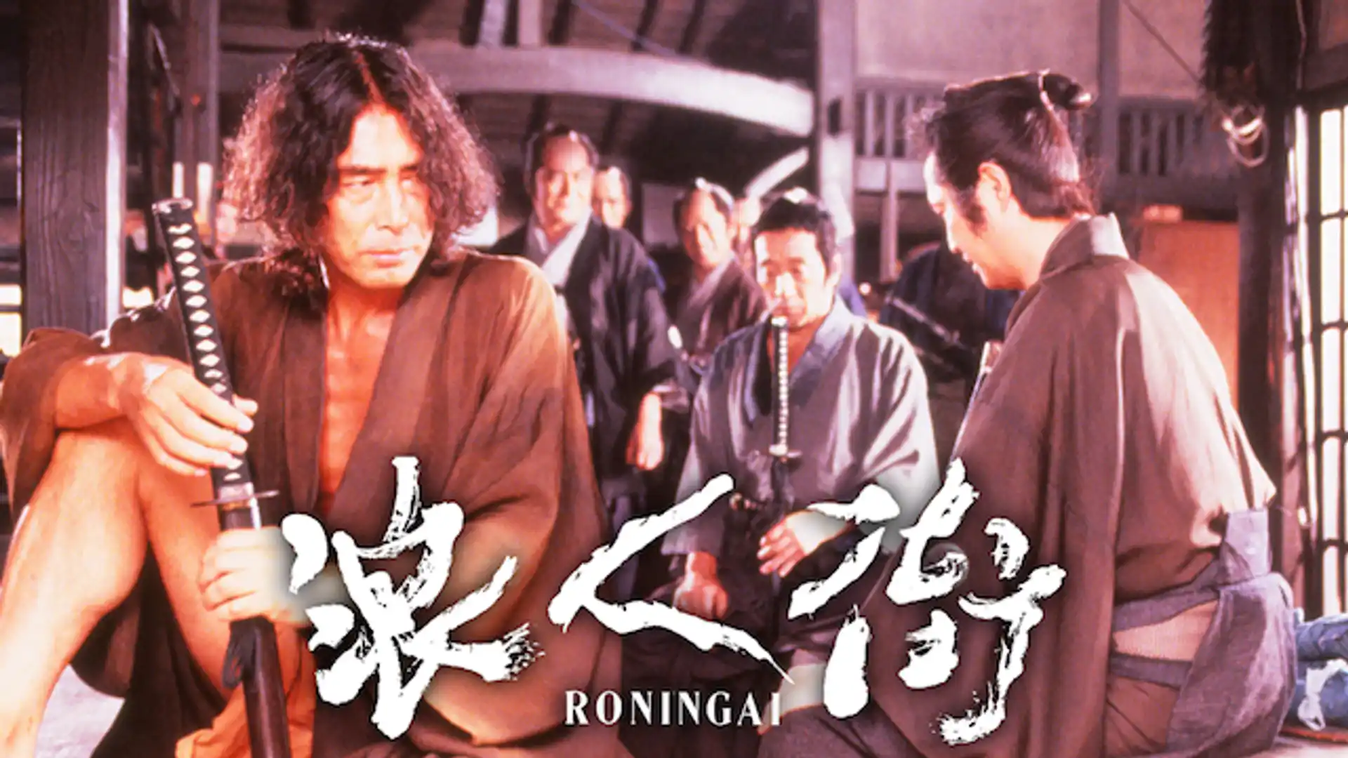 浪人街 RONINGAI