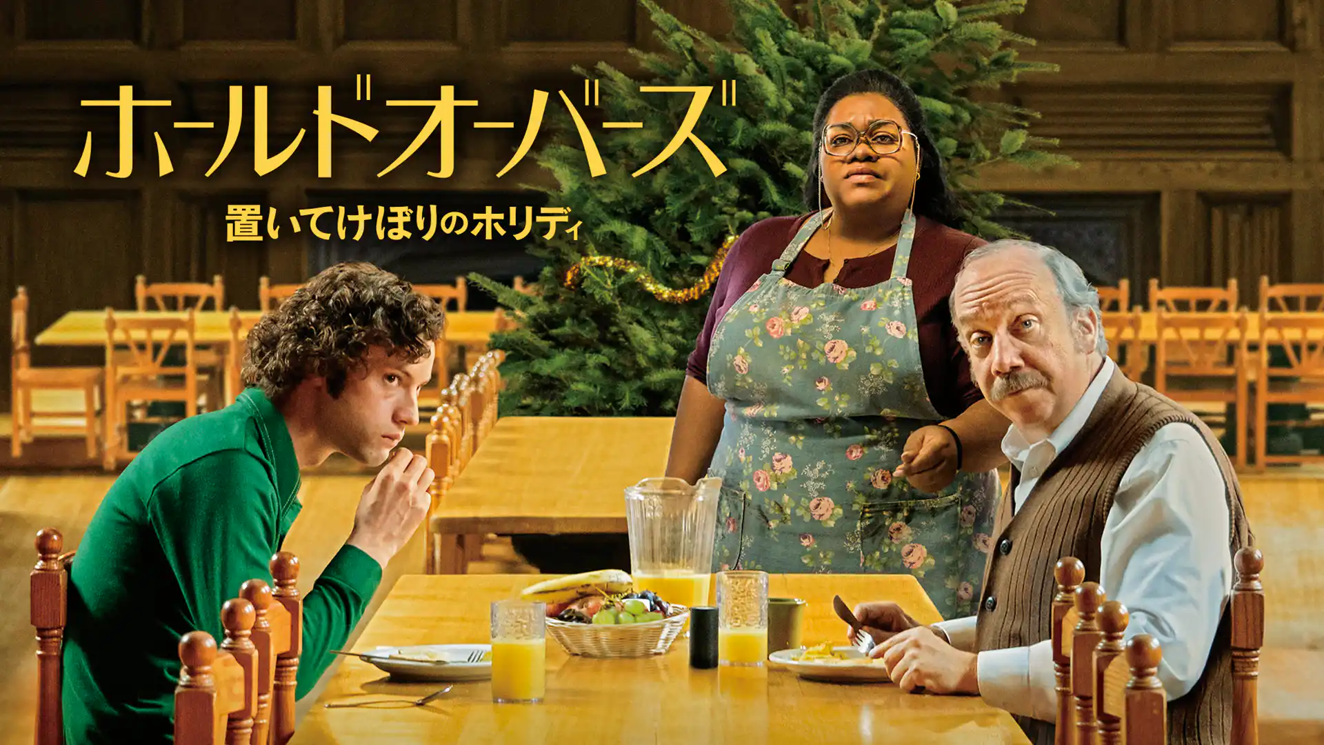 ホールドオーバーズ 置いてけぼりのホリディ