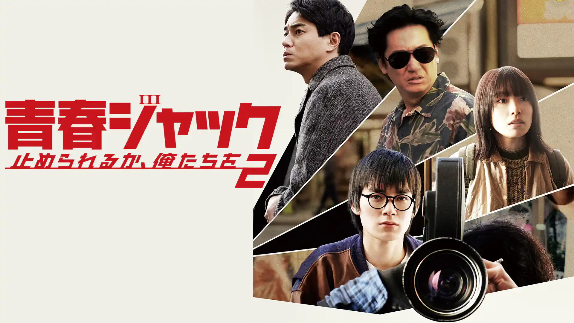 青春ジャック止められるか、俺たちを2
