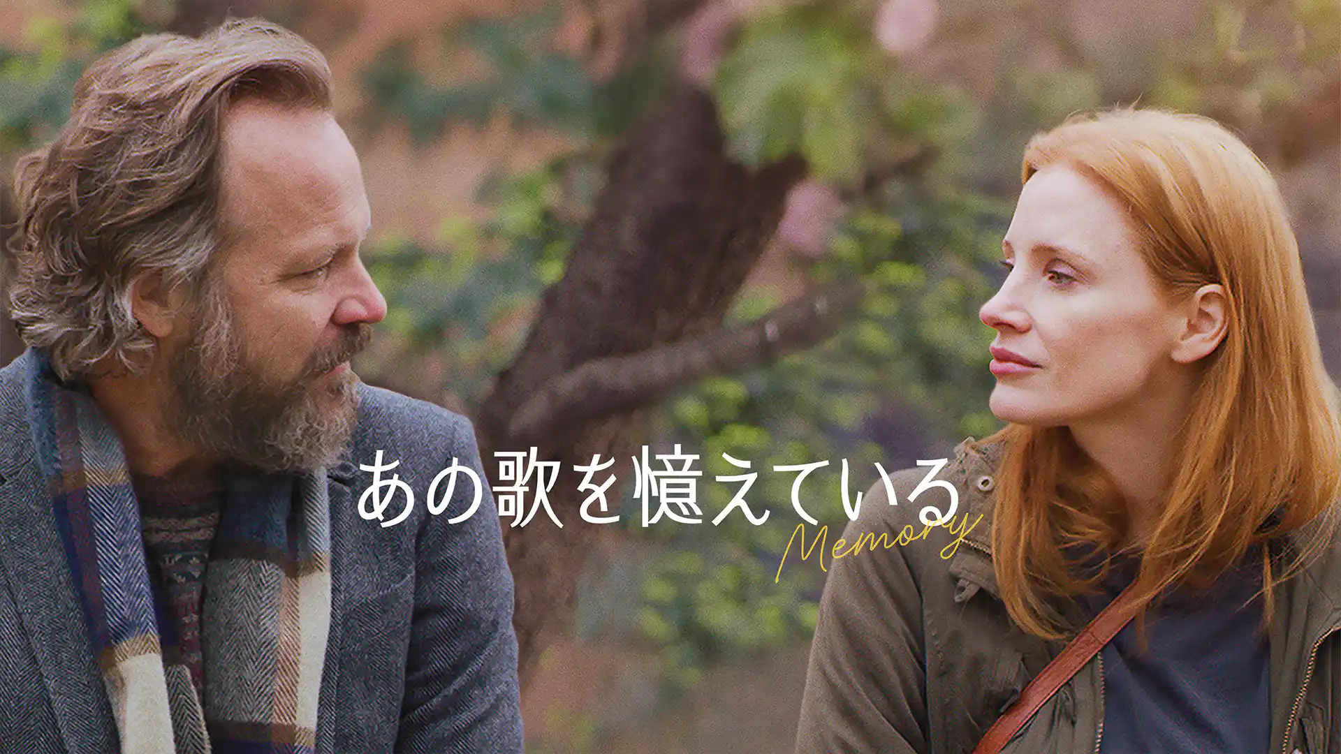 あの歌を憶えている