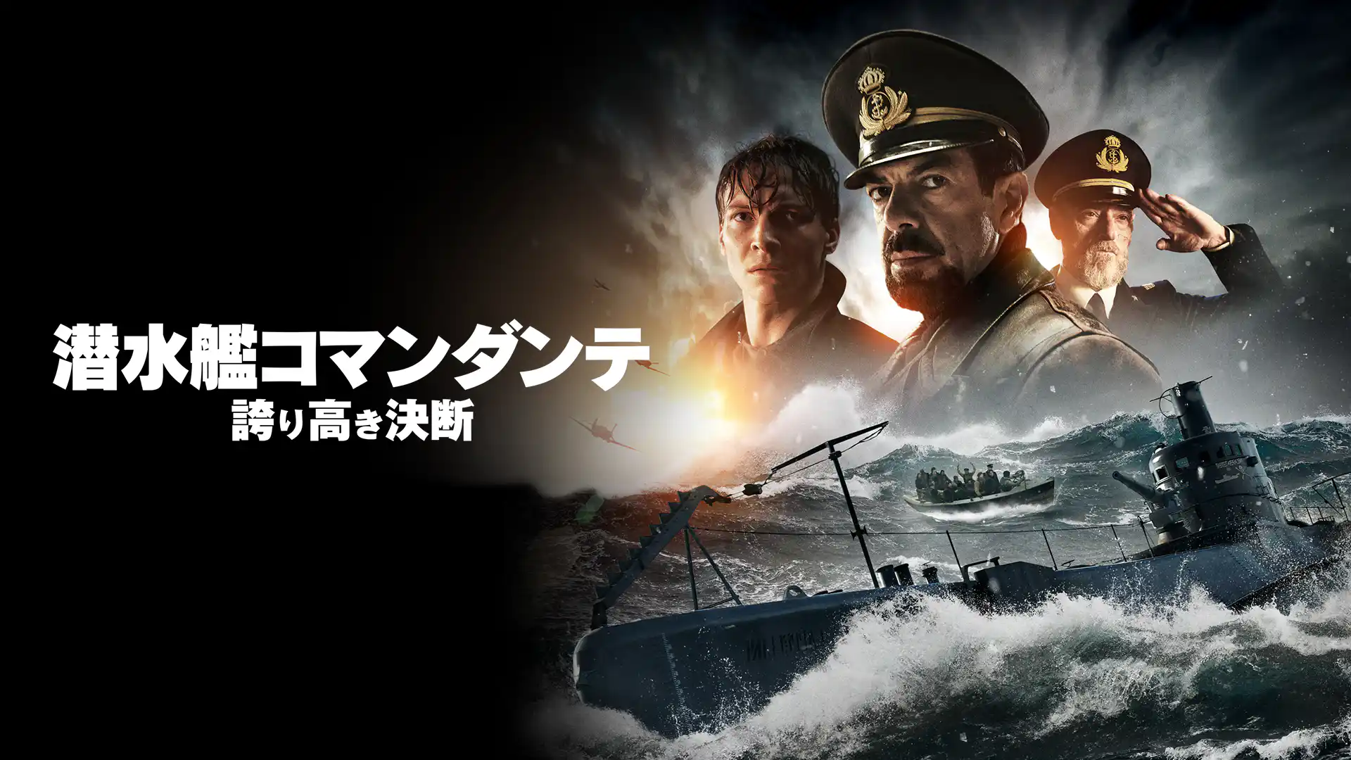 潜水艦コマンダンテ 誇り高き決断