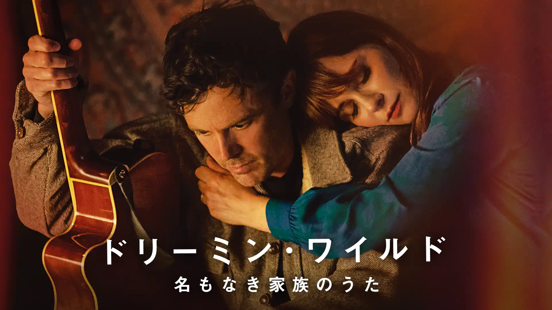 ドリーミン・ワイルド 名もなき家族のうた