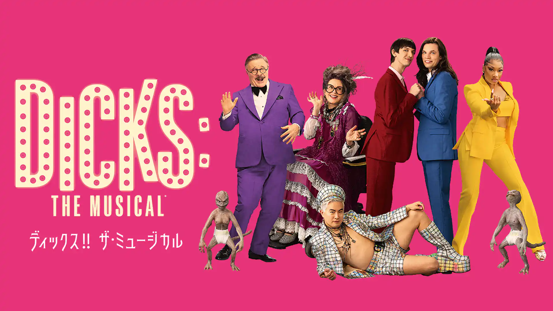 ディックス!! ザ・ミュージカル