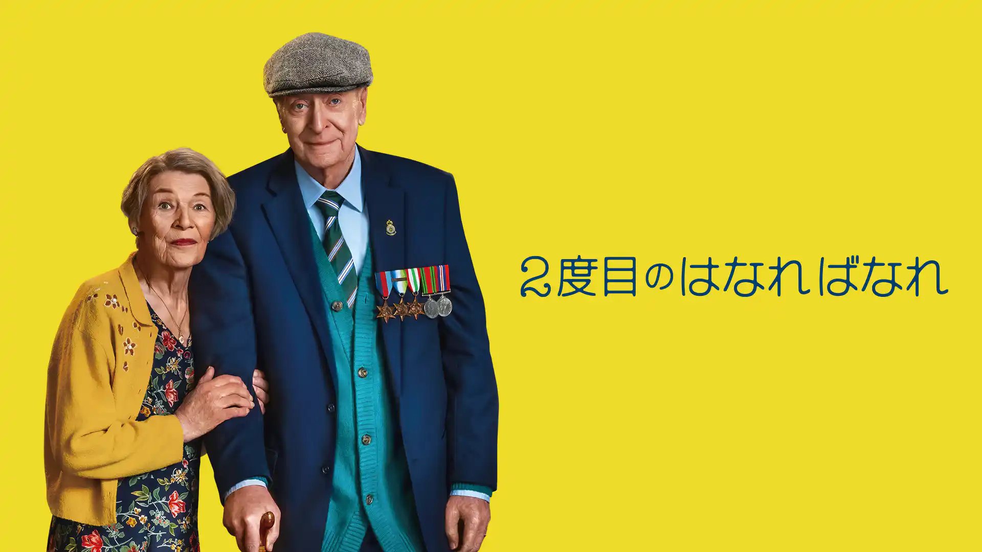 2度目のはなればなれ