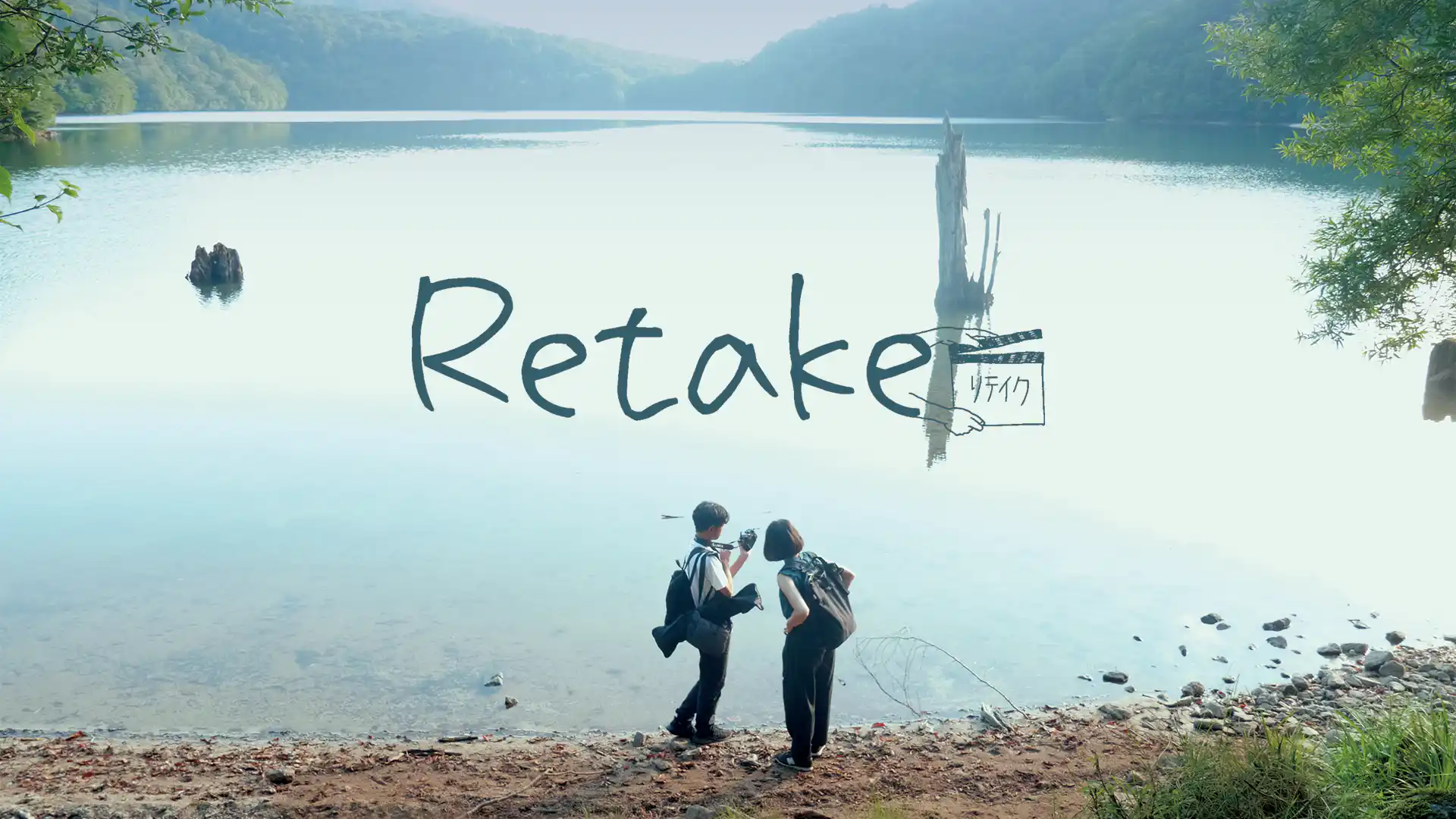 Retake リテイク