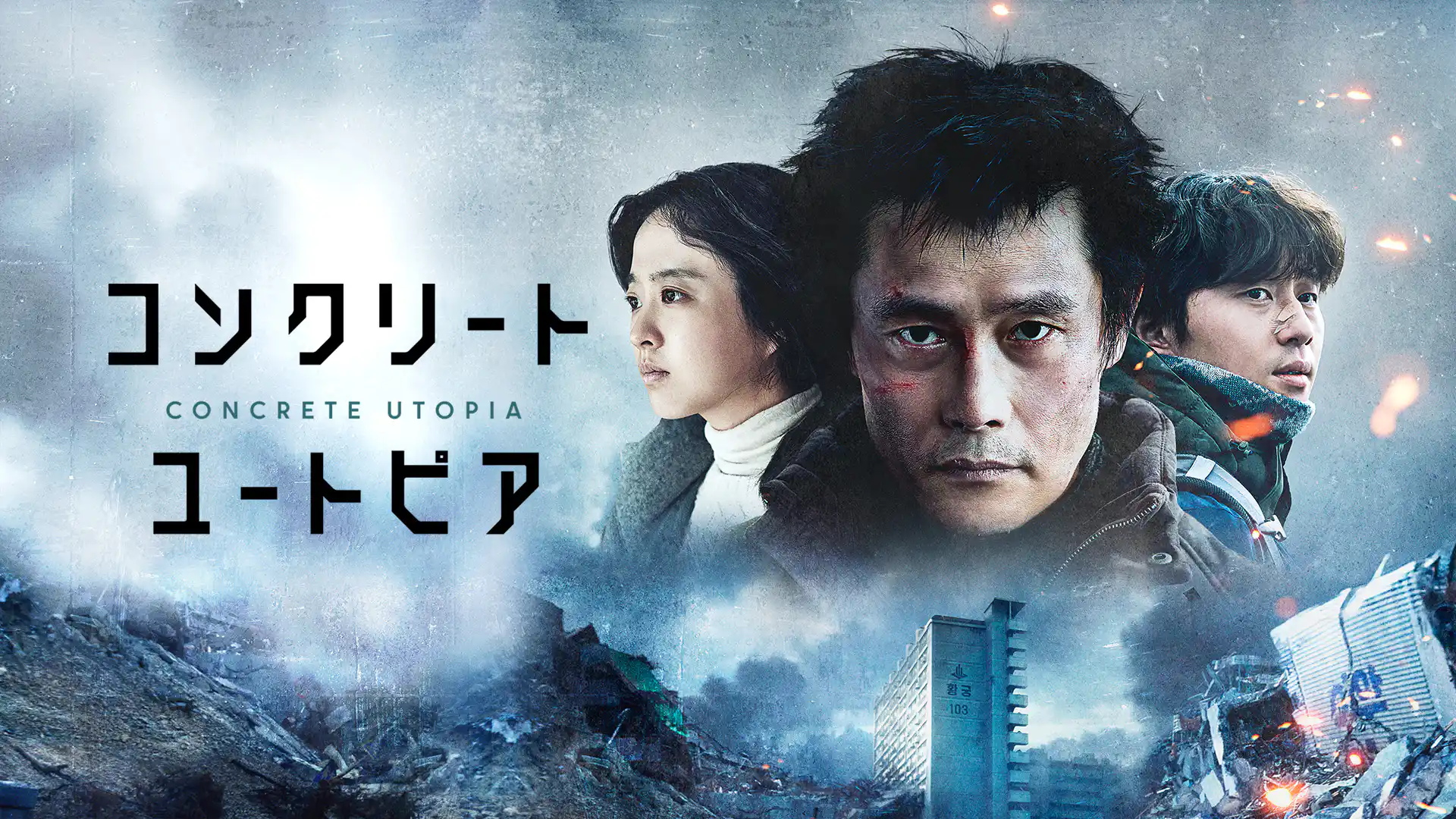 コンクリート・ユートピア