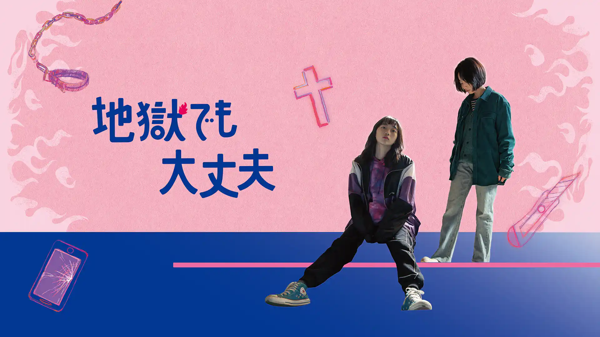 地獄でも大丈夫