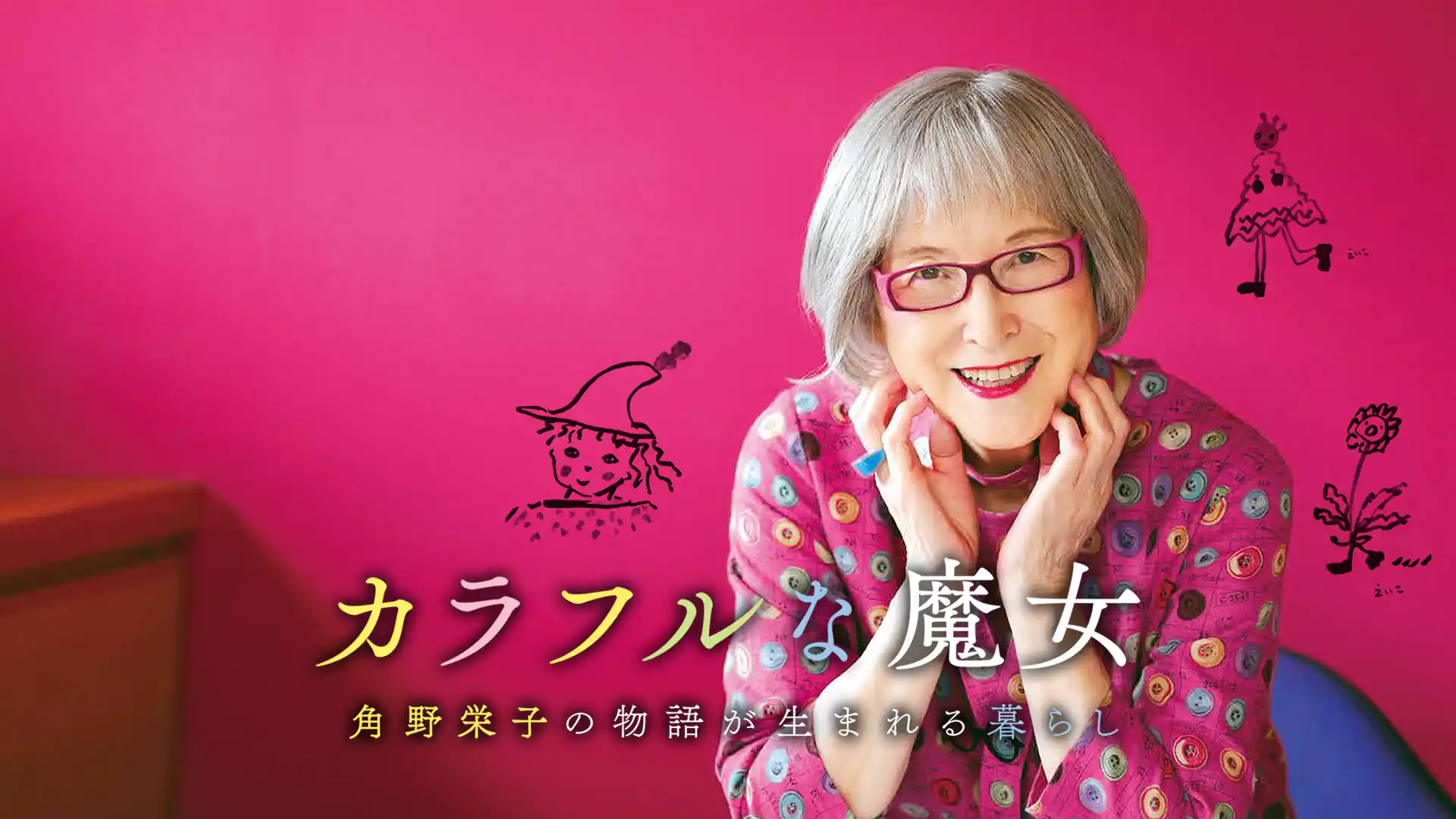 カラフルな魔女～角野栄子の物語が生まれる暮らし～