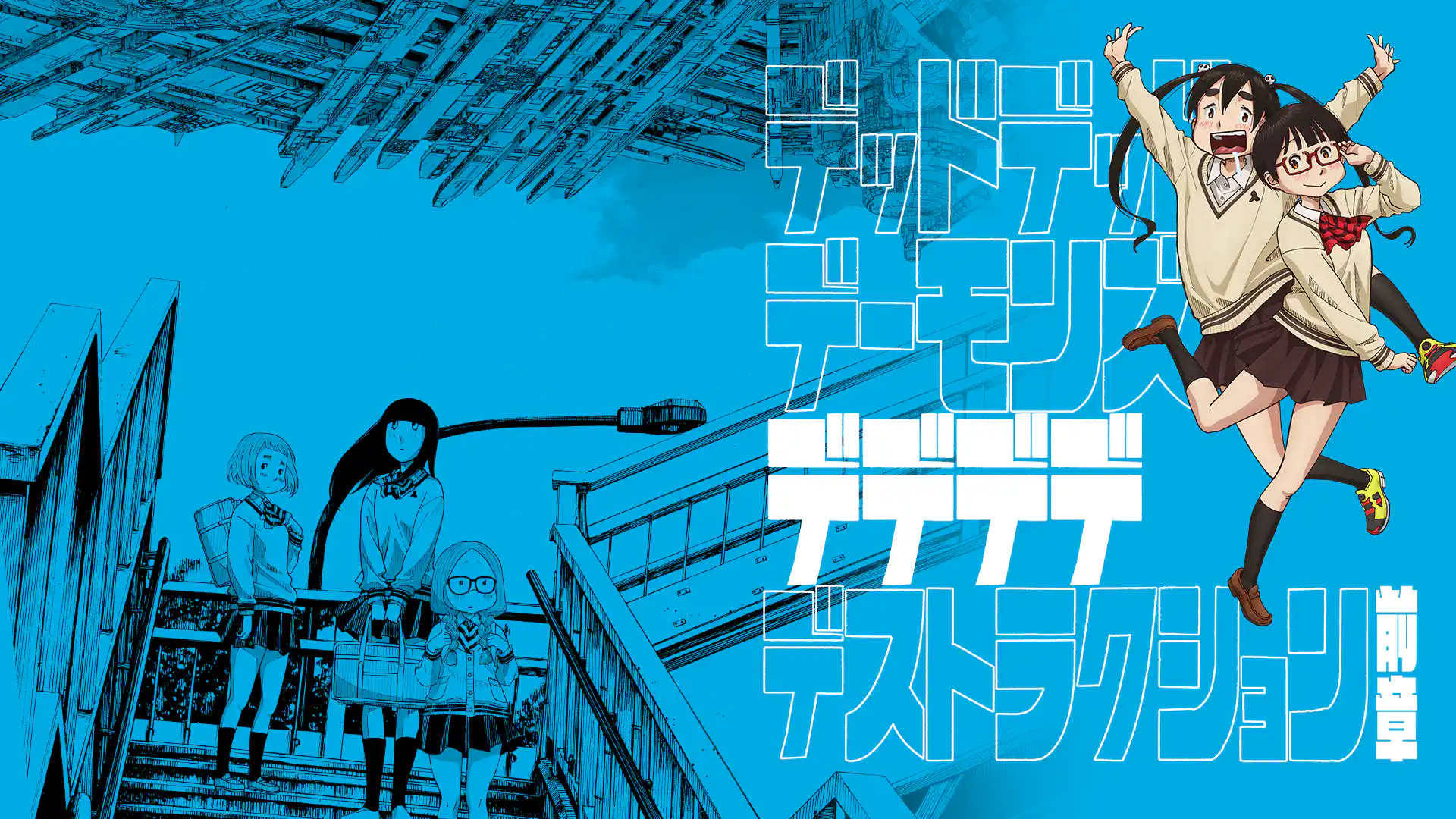 デッドデッドデーモンズデデデデデストラクション 前章