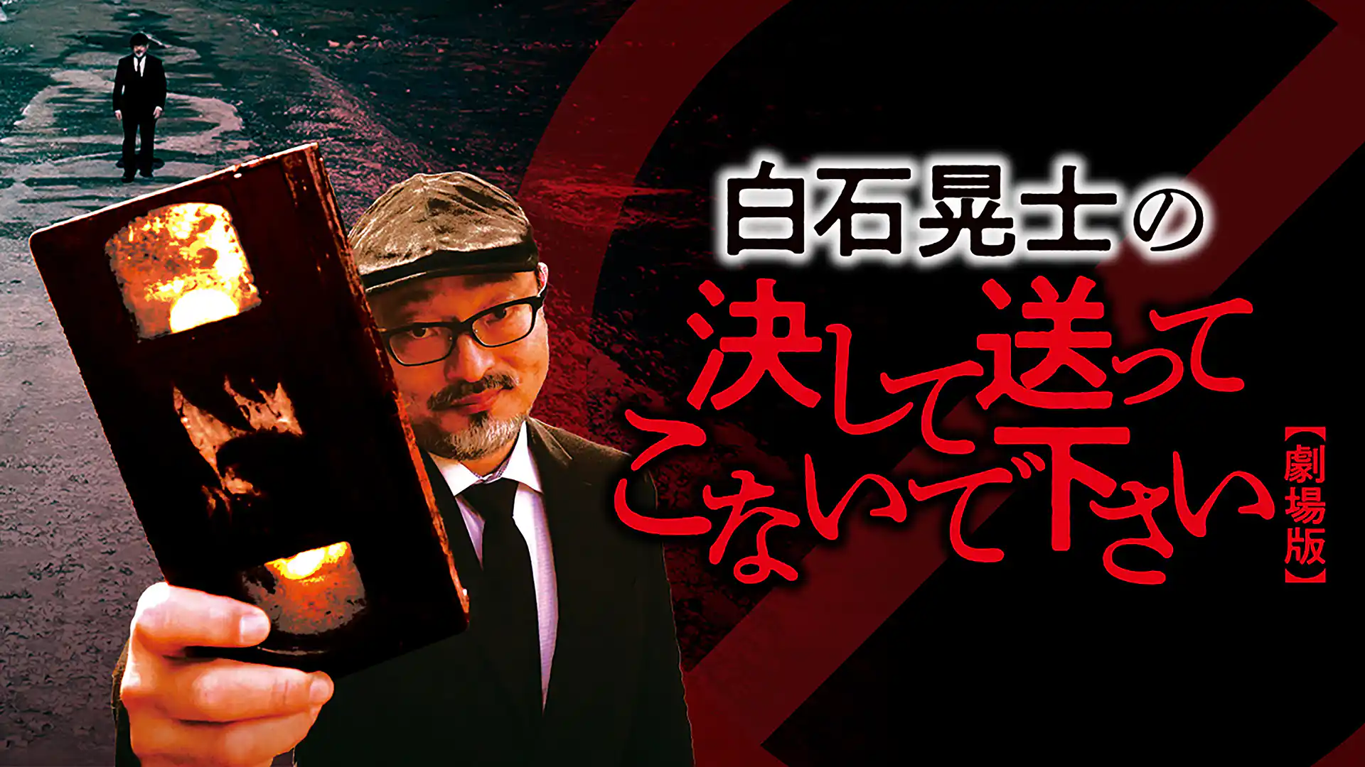 白石晃士の決して送ってこないで下さい