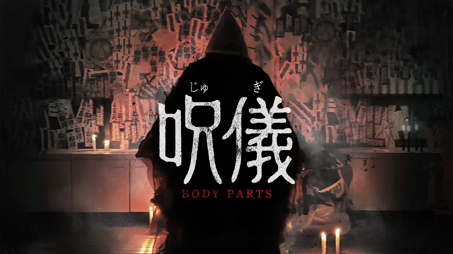 呪儀 BODY PARTS