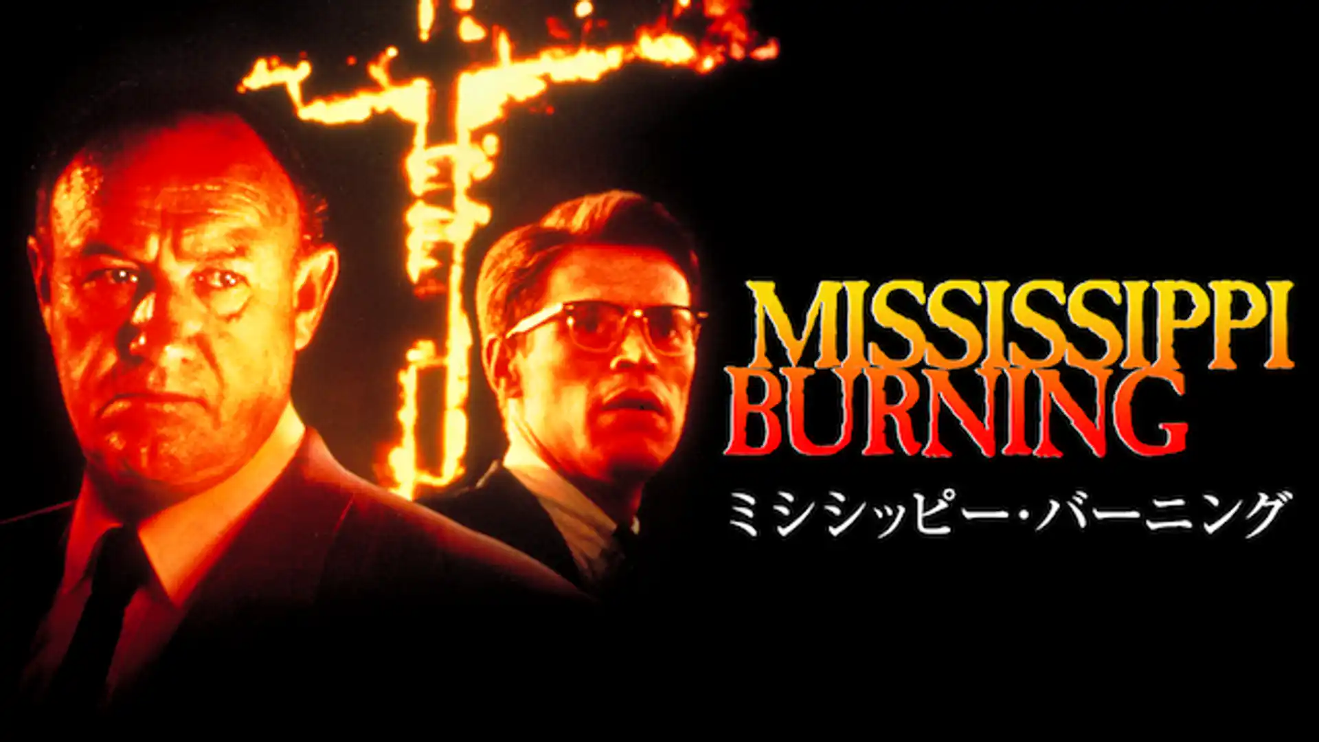 ミシシッピー・バーニング