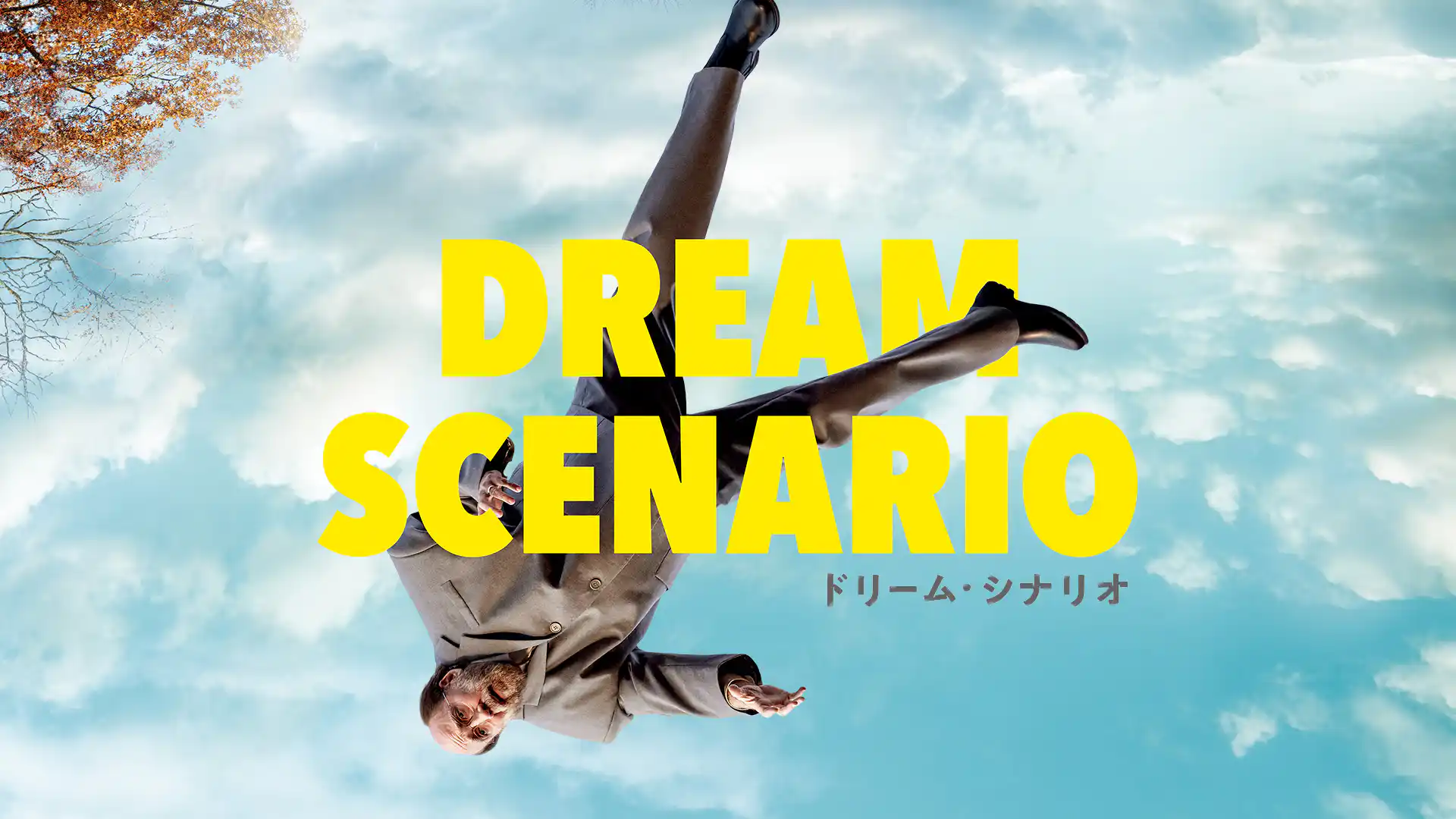 ドリーム・シナリオ