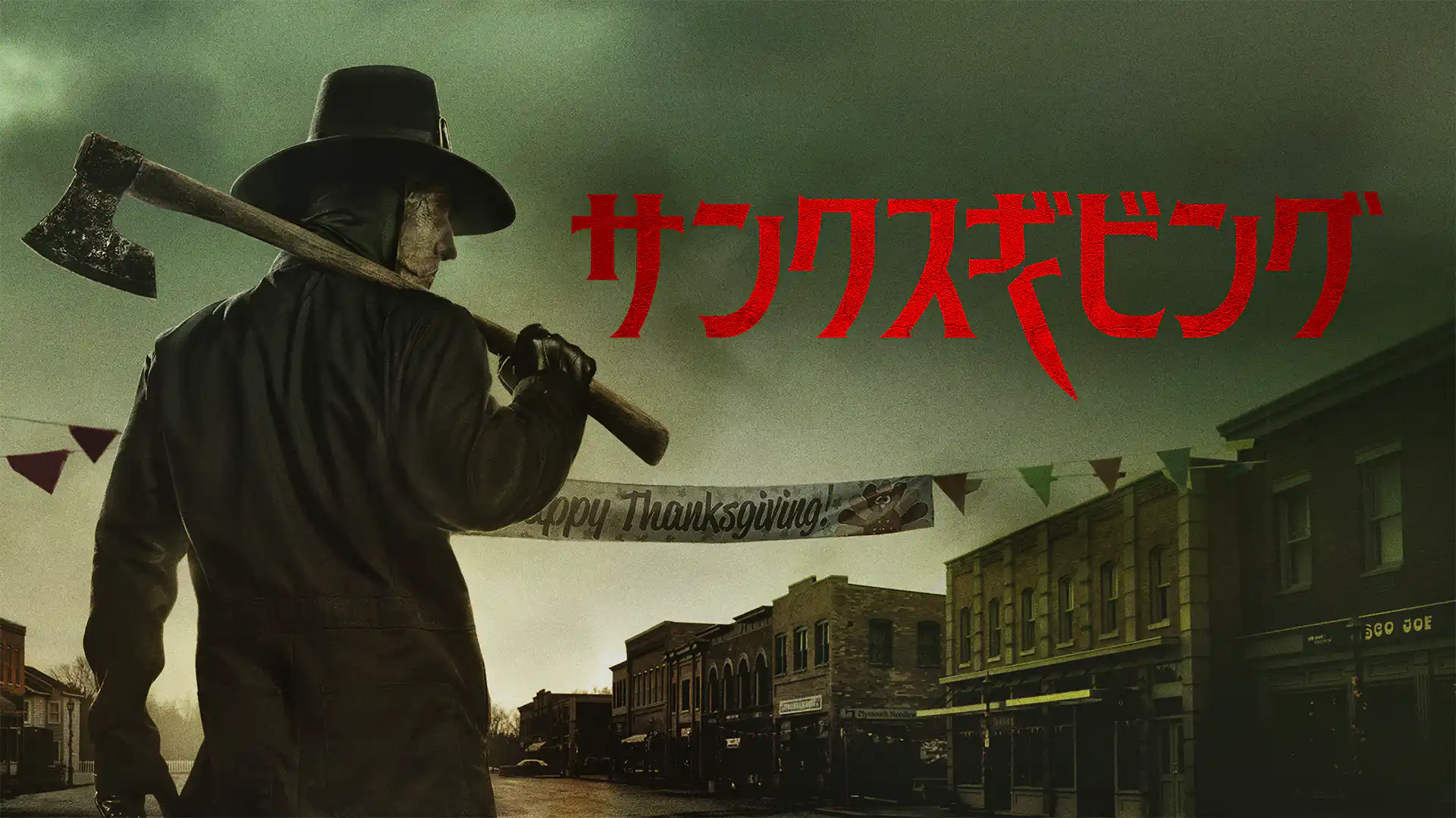 サンクスギビング