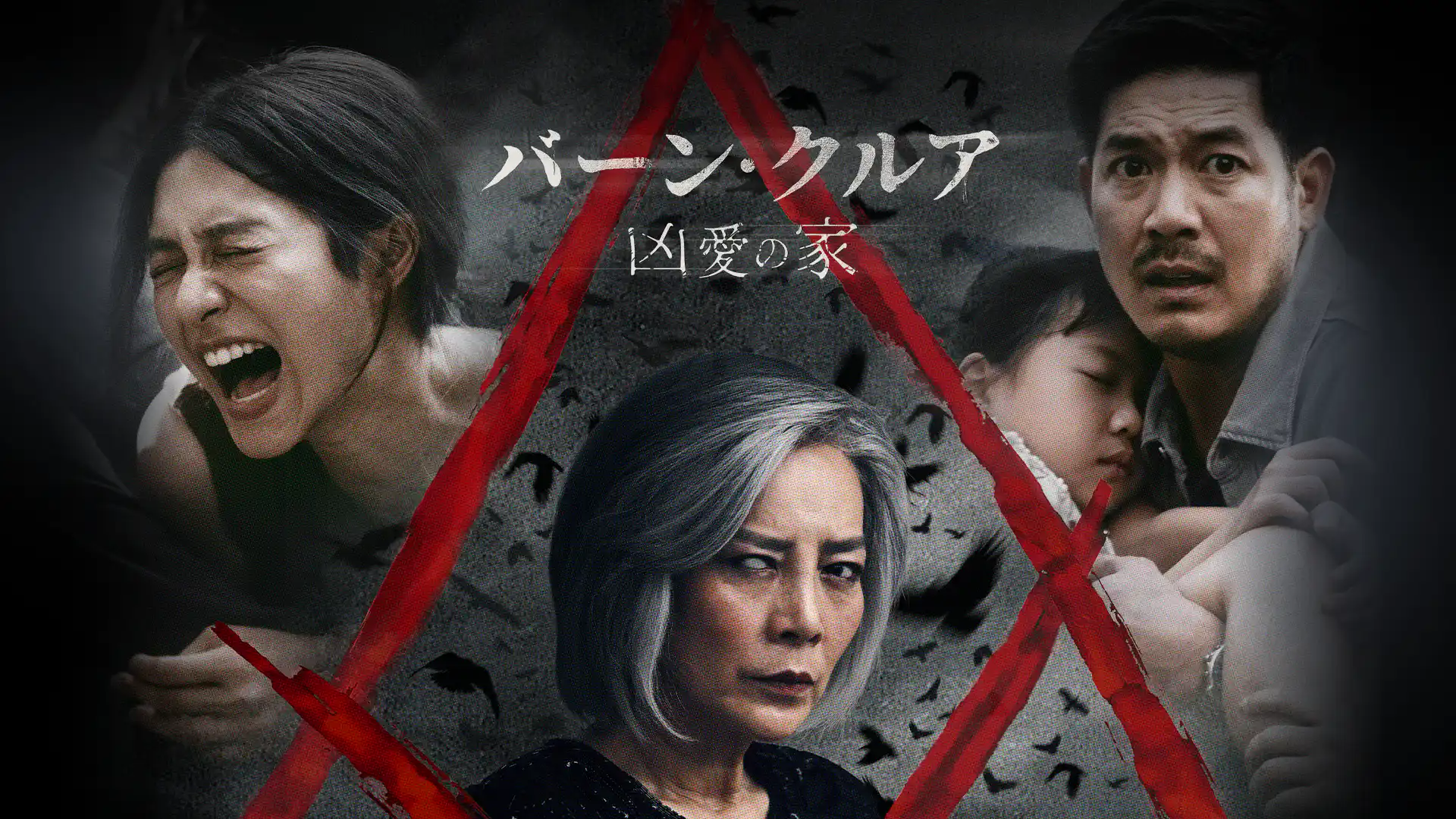 邪厄の家／バーン・クルア　凶愛の家