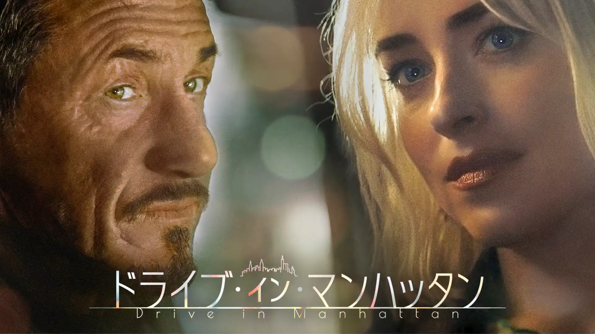 ドライブ・イン・マンハッタン