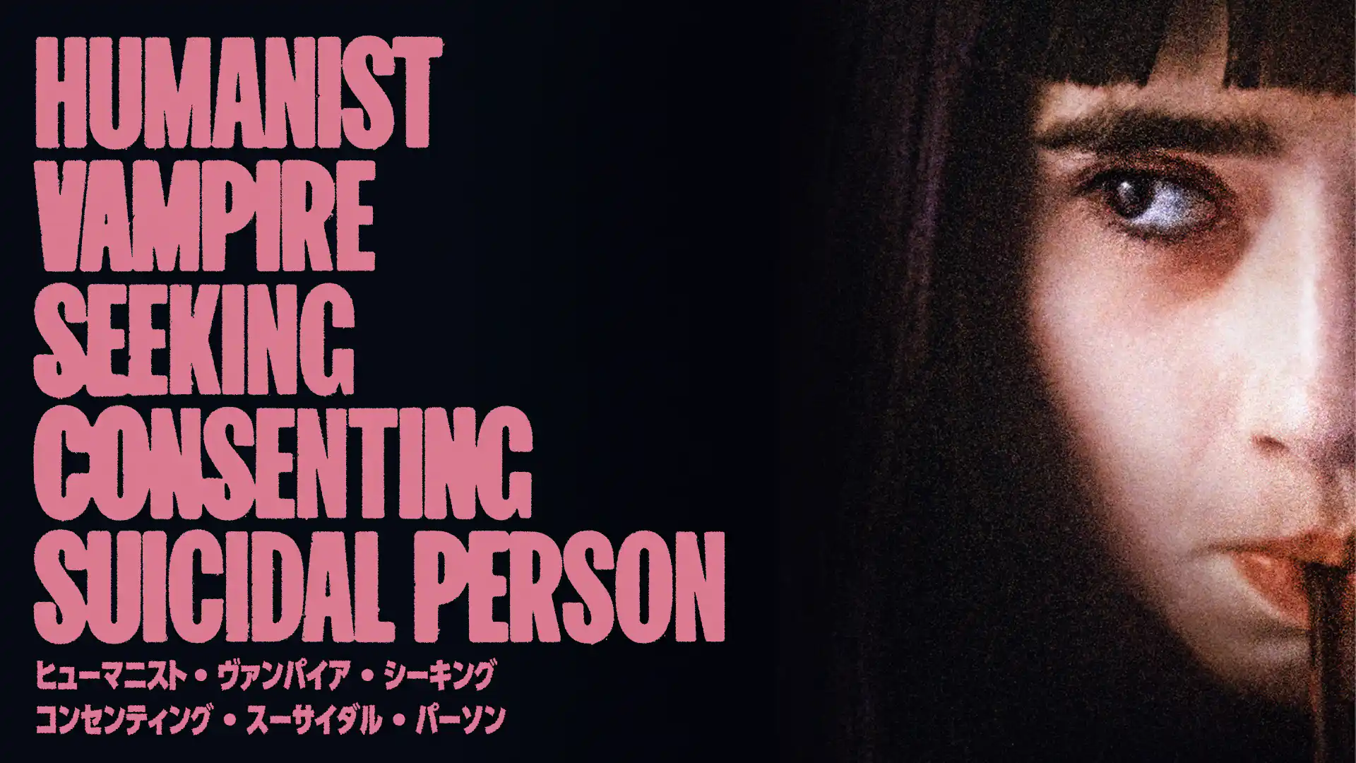 ヒューマニスト・ヴァンパイア・シーキング・コンセンティング・スーサイダル・パーソン