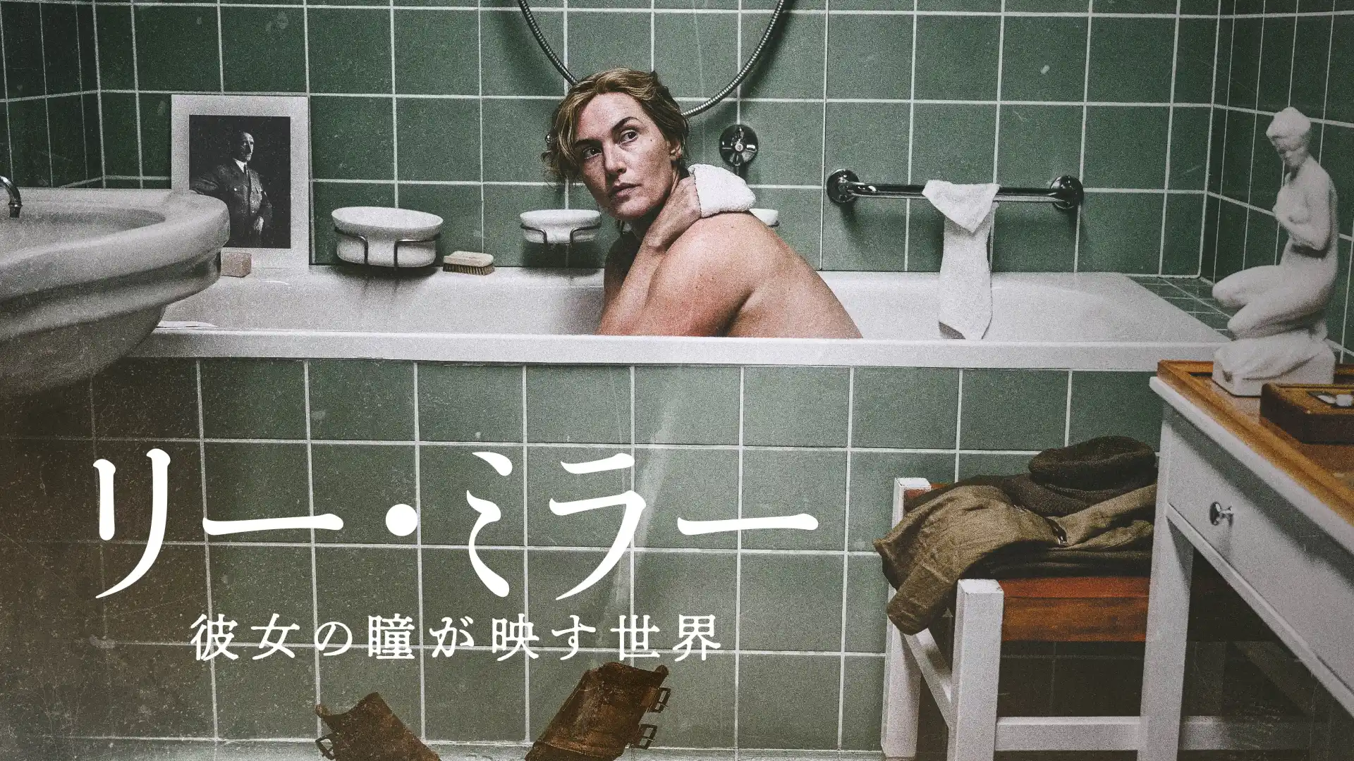リー・ミラー 彼⼥の瞳が映す世界