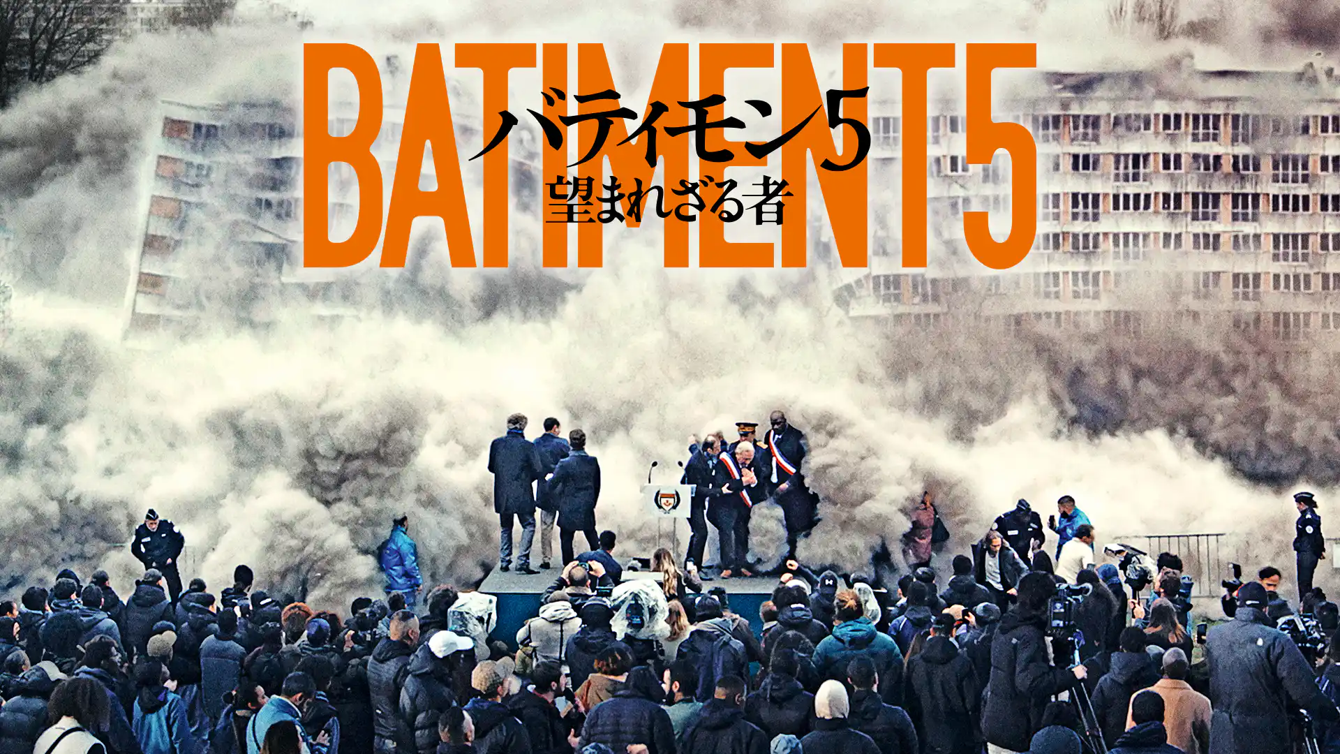 バティモン5 望まれざる者