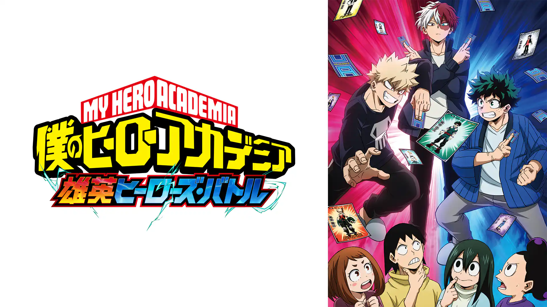 僕のヒーローアカデミア「雄英ヒーローズ・バトル」