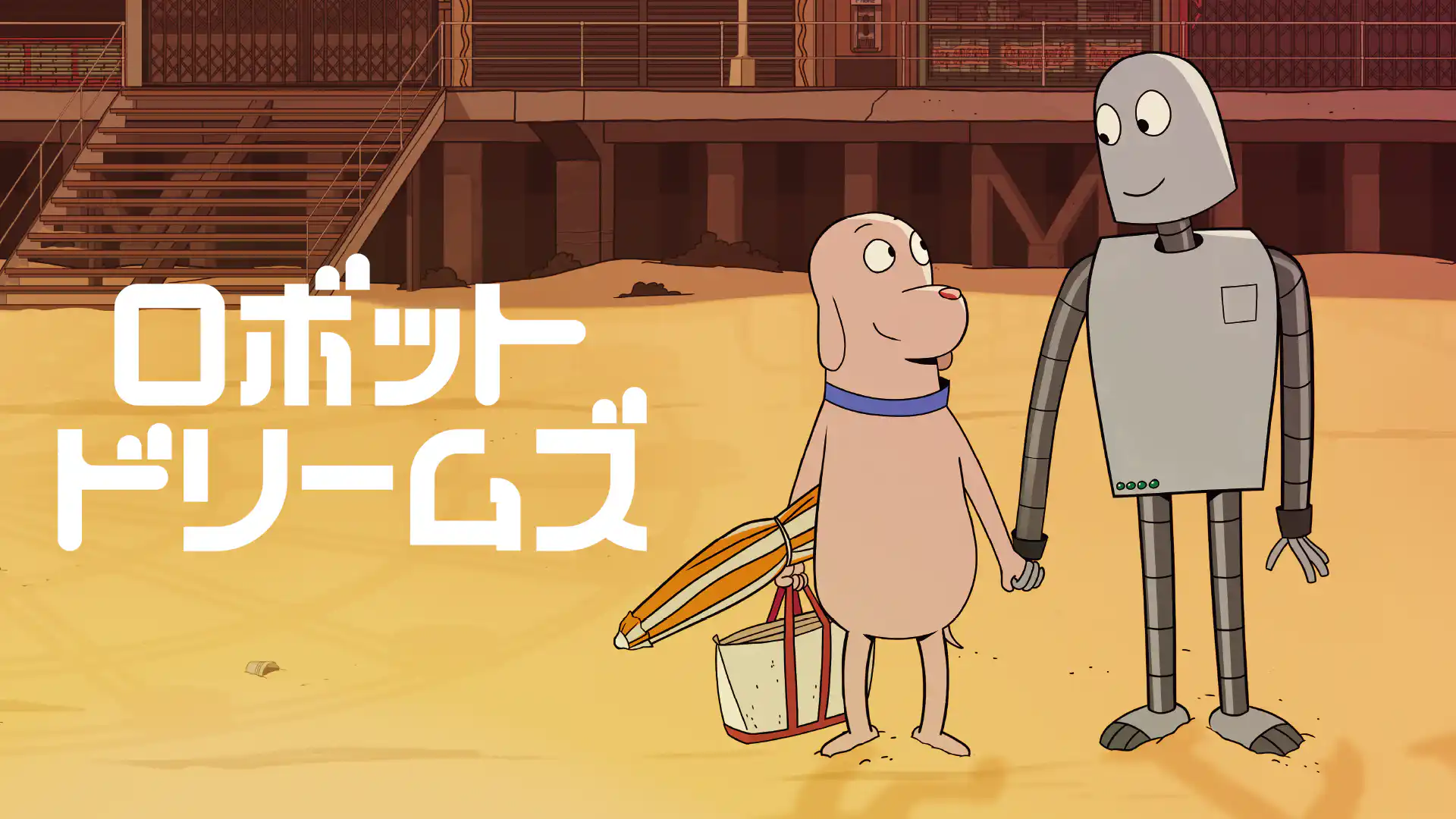 ロボット・ドリームズ