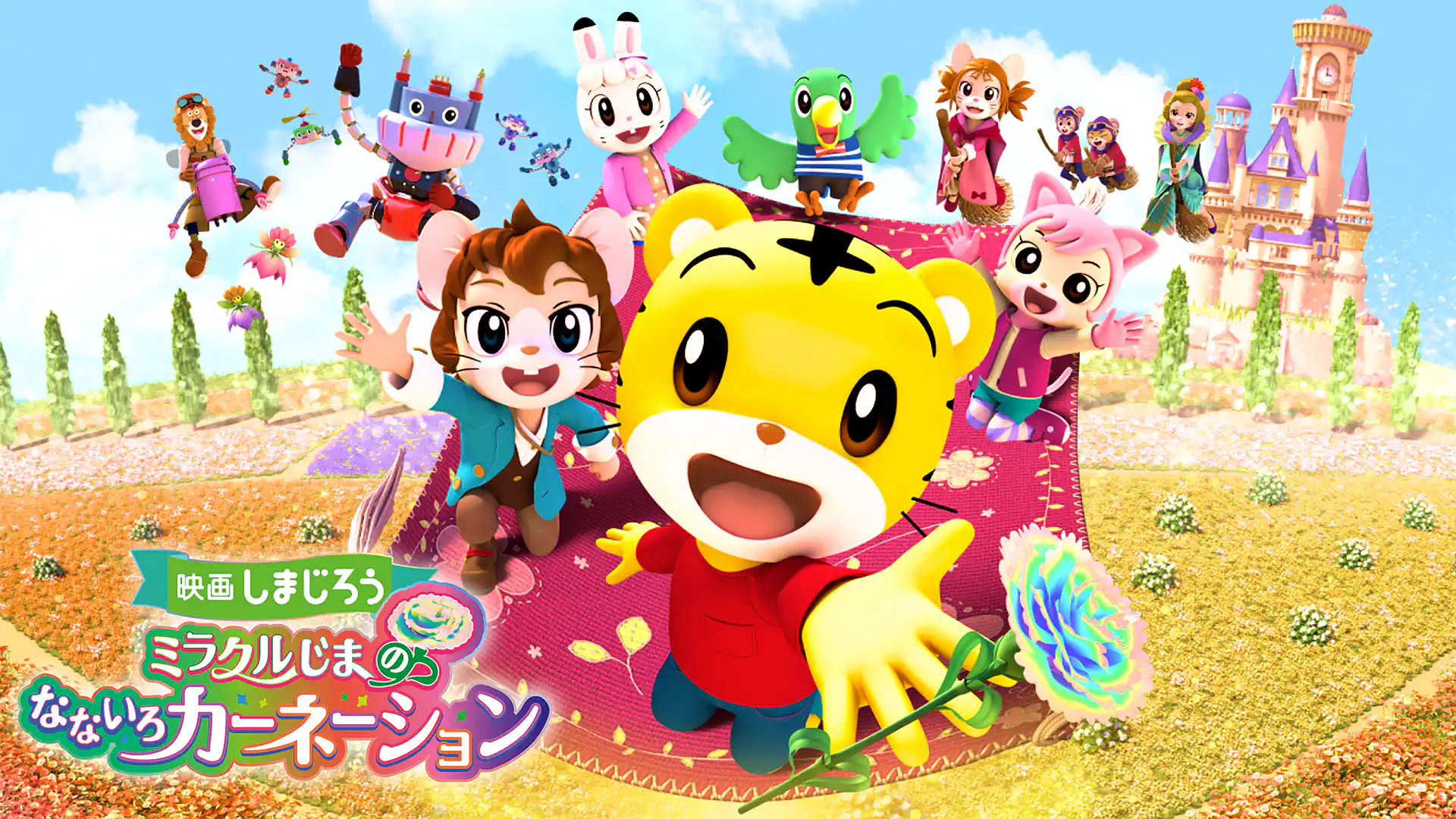 映画しまじろう「ミラクルじまの　なないろカーネーション」