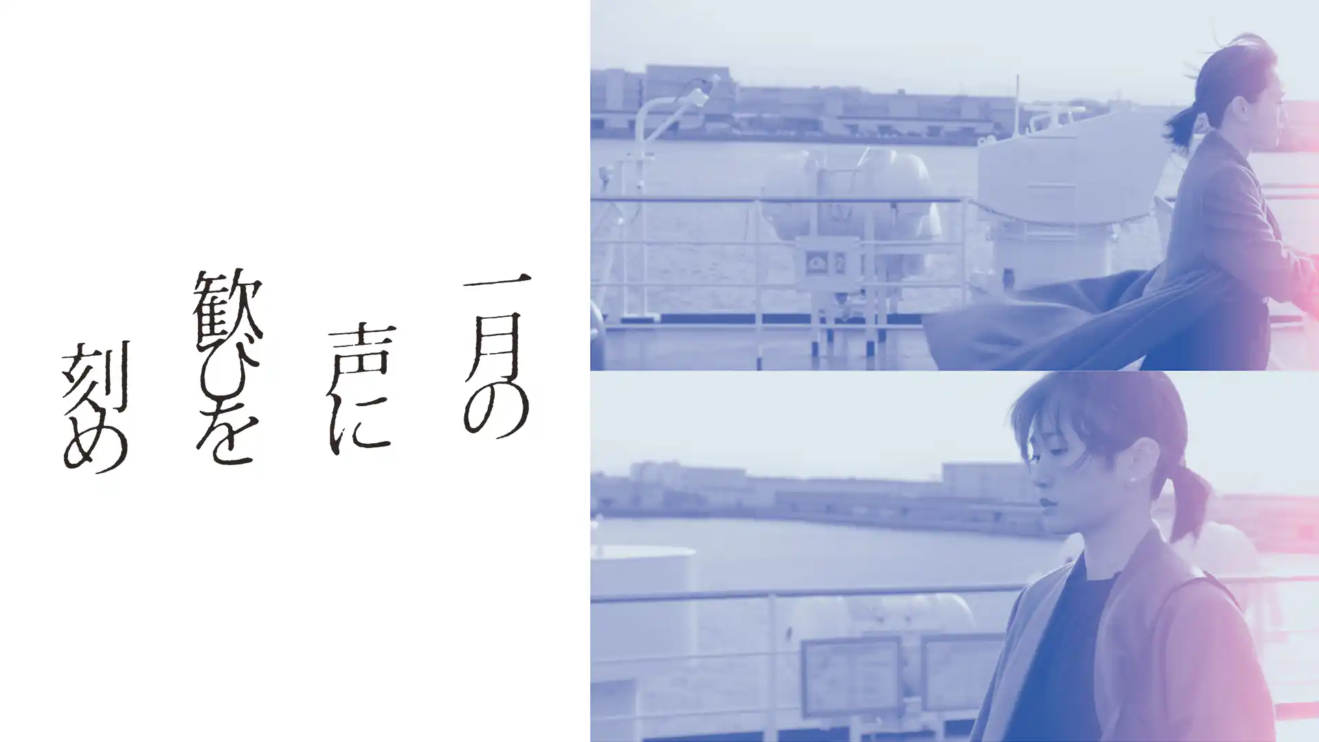 一月の声に歓びを刻め