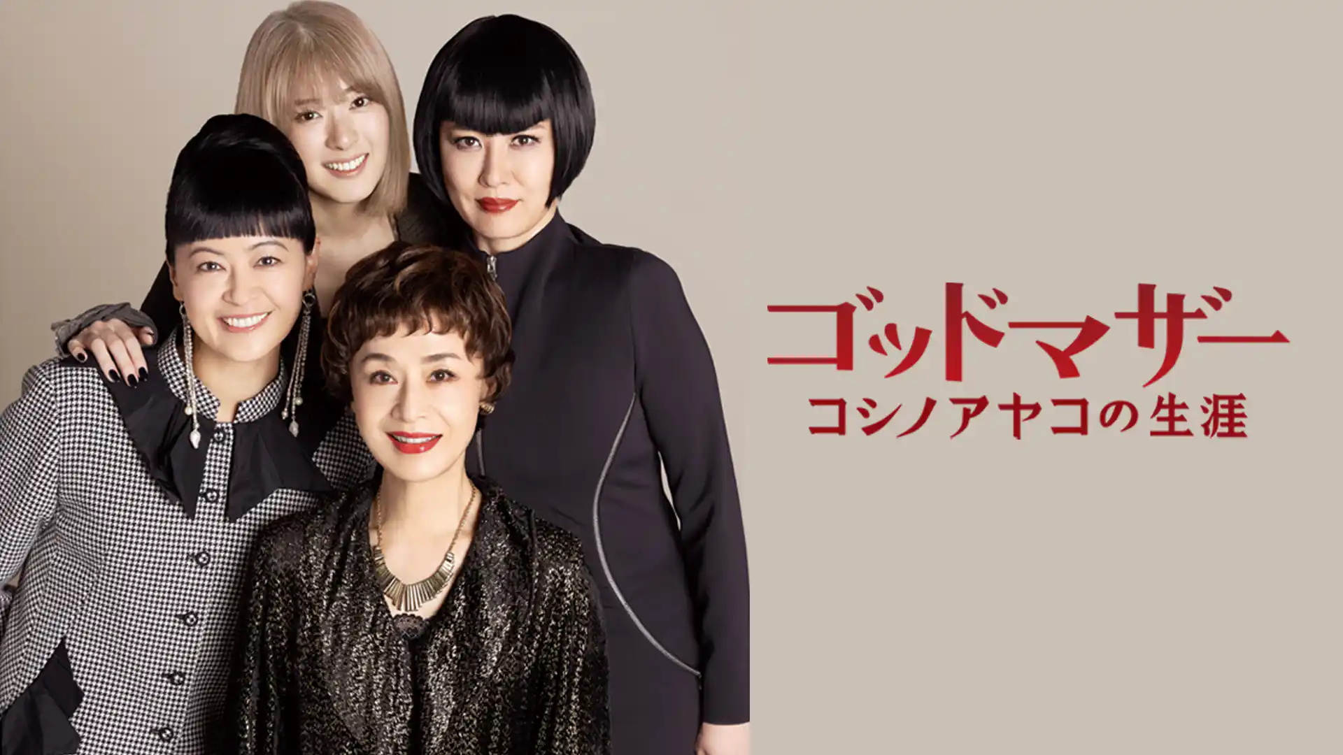 ゴッドマザー～コシノアヤコの生涯～