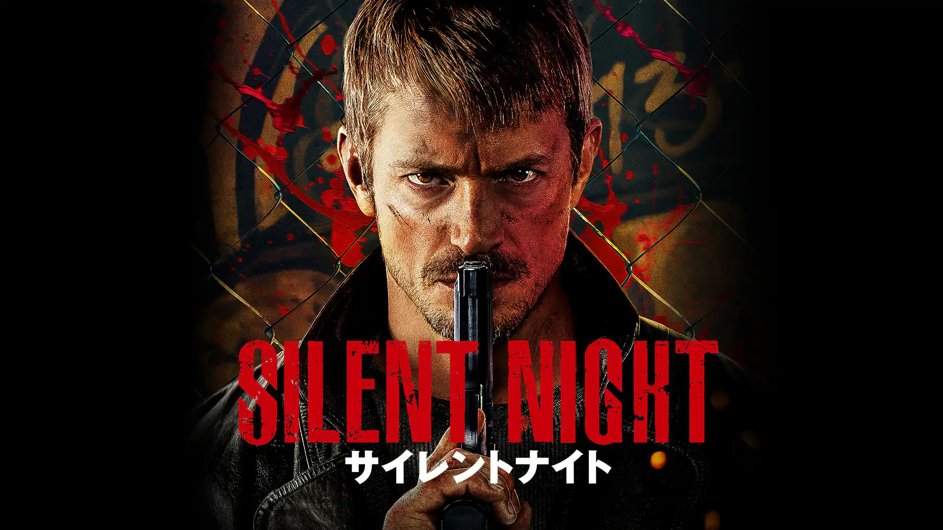 サイレントナイト