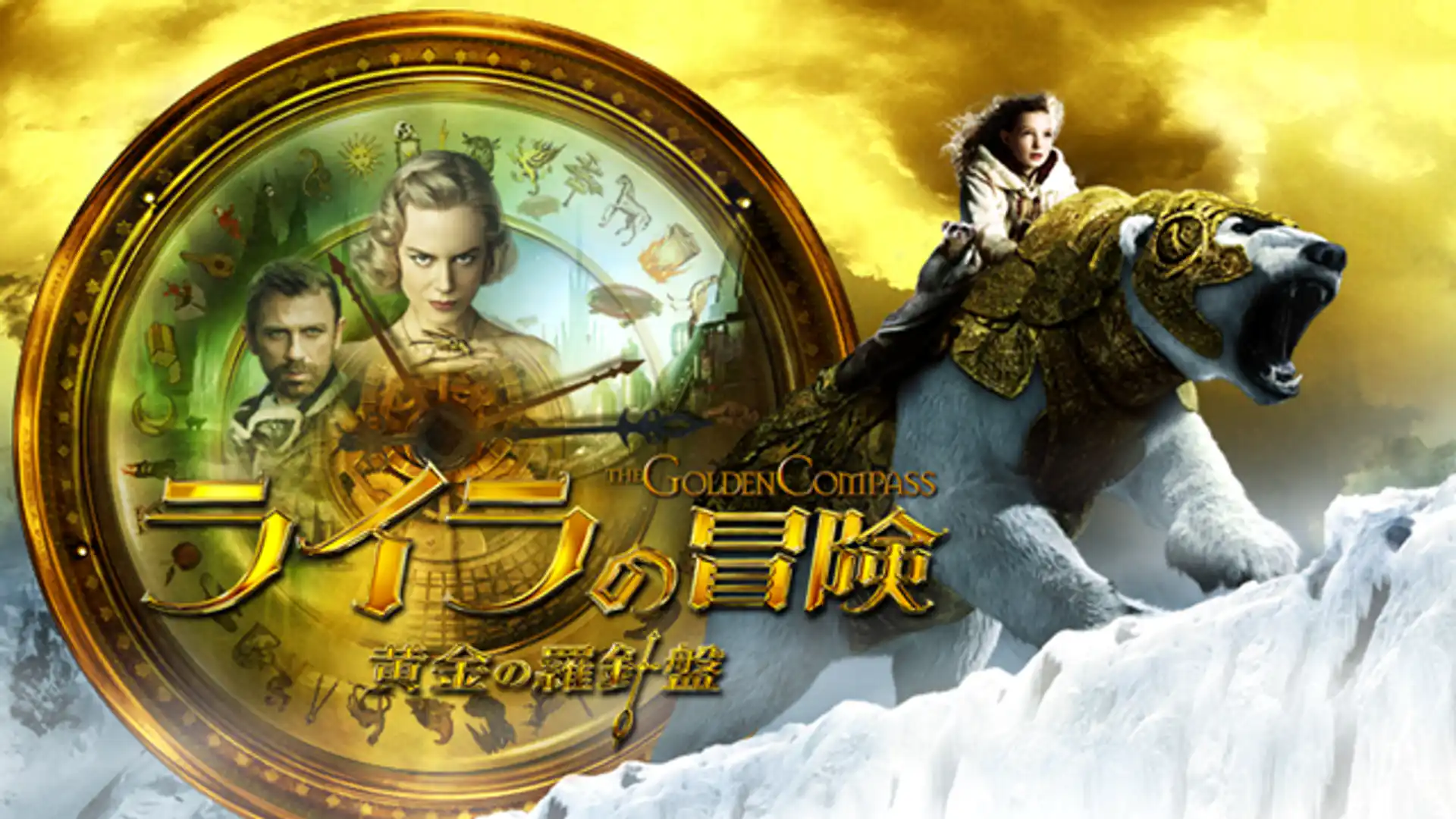 ライラの冒険 黄金の羅針盤